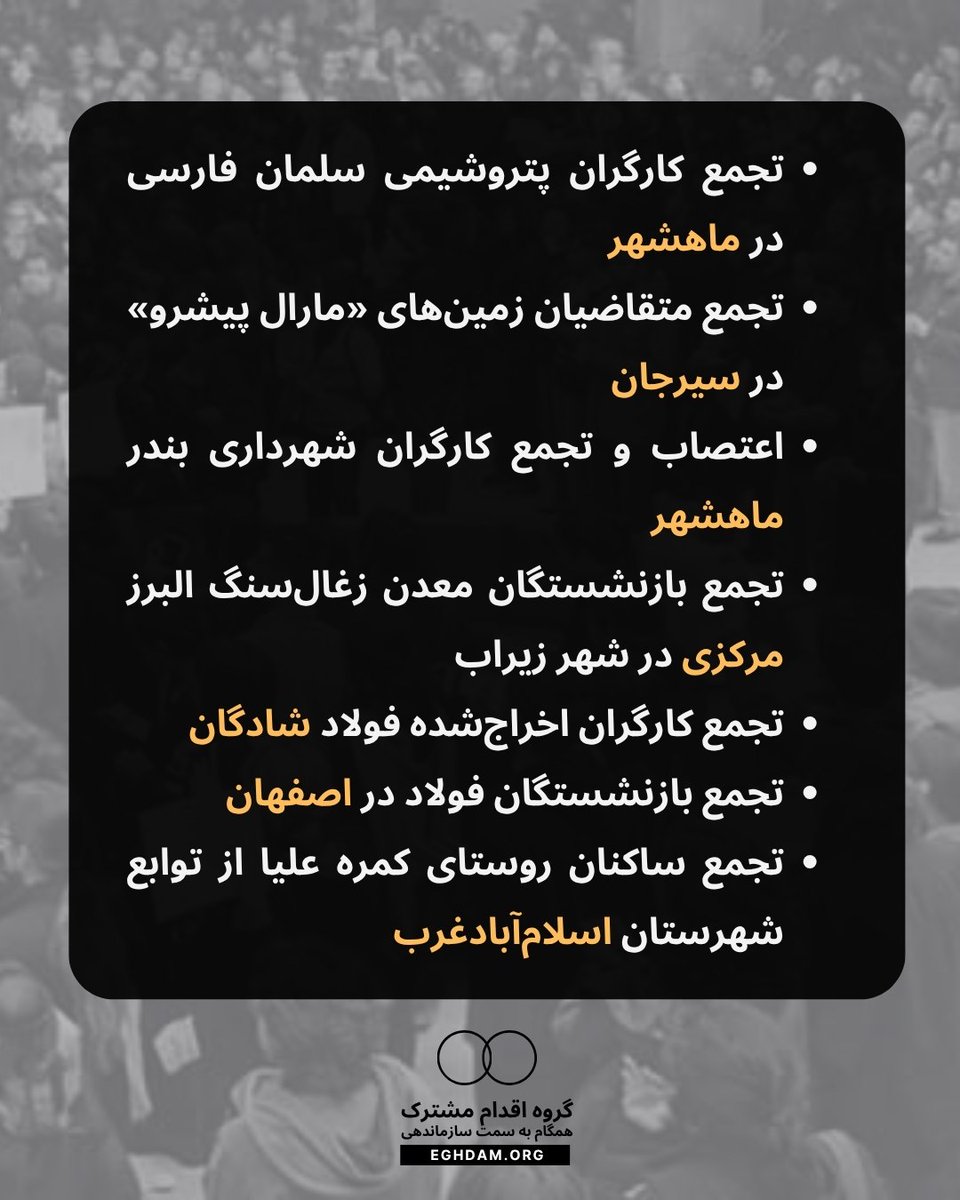 Eghdammoshtarak's tweet photo. 🔷 گزارش کنش‌های اعتراضی در هفته‌ای که گذشت: 

🔹 بیانیه کانون صنفی معلمان تهران ۲۳ مرداد ۱۴۰۵ در تهران علیه تشدید فشار، احضار و احکام قضایی بر معلمان و فعالان صنفی 

🔹 بیانیه سندیکای کارگران شرکت واحد اتوبوسرانی تهران و حومه در ۲۲ مرداد ۱۴۰۵ و درخواست توقف فوری اعدام‌ها 

🔹 تجمع خانواده‌های بیماران فیبروز کیستیک (CF) روز شنبه ۲۴ مرداد ۱۴۰۵ مقابل وزارت بهداشت در تهران به دلیل کمبود و گرانی داروهای حیاتی 

🔹 تجمع بازنشستگان تأمین اجتماعی روز یکشنبه ۲۵ مرداد ۱۴۰۵ در تهران، اهواز، رشت و شوش به دنبال عدم پرداخت معوقات، مستمری ناکافی و مشکلات درمانی 

🔹 تجمع اساتید اخراجی دانشگاه فرهنگیان روز یکشنبه ۲۵ مرداد ۱۴۰۵ مقابل وزارت آموزش و پرورش در تهران در اعتراض به بازنشستگی اجباری غیرقانونی و قطع حقوق 

🔹 تجمع کارگران پتروشیمی سلمان فارسی حوالی ۲۴ مرداد ۱۴۰۵ در ماهشهر به خاطر اخراج ناگهانی و بلاتکلیفی شغلی کارگران 

🔹 تجمع متقاضیان زمین‌های «مارال پیشرو» از پنجشنبه ۲۲ مرداد و روزهای بعد در سیرجان (محل پروژه) در پی ۱۱ سال بلاتکلیفی پس از پرداخت پول و عدم تحویل زمین 

🔹 اعتصاب و تجمع کارگران شهرداری بندر ماهشهر روز شنبه ۲۴ مرداد ۱۴۰۵ مقابل فرمانداری در بندر ماهشهر و درخواست مطالبات معوقه مزدی و مشکلات معیشتی 

🔹 تجمع بازنشستگان معدن زغال‌سنگ البرز مرکزی روز شنبه ۲۴ مرداد ۱۴۰۵ در شهر زیراب به دلیلی اختلال در خدمات بیمه تکمیلی و درمانی 

🔹 تجمع کارگران اخراج‌شده فولاد شادگان در شادگان در اعتراض به اخراج و بیکاری کارگران 

🔹تجمع بازنشستگان فولاد اصفهان روز شنبه ۲۴ مرداد ۱۴۰۵ مقابل استانداری در اعتراض به عدم اجرای متناسب‌سازی حقوق و مشکلات بیمه و درمان 

🔹 تجمع ساکنان روستای کمره علیا روز یکشنبه ۲۵ مرداد ۱۴۰۵ مقابل اداره آبفا در اسلام‌آبادغرب در پی کمبود شدید آب شرب (تنها حدود ۲ ساعت در شبانه‌روز) 

«همبستگی، تنها راه پیروزی»
 #اقدام_مشترک | #گام