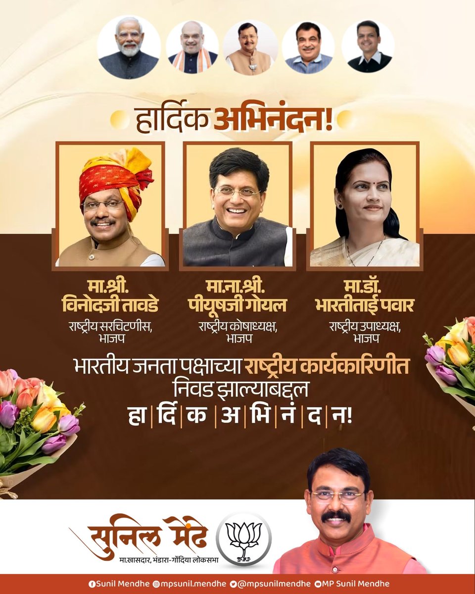 mpsunilmendhe's tweet photo. भारतीय जनता पक्षाच्या राष्ट्रीय कार्यकारिणीत निवड झाल्याबद्दल मा. श्री. विनोदजी तावडे, मा. श्री. पीयूषजी गोयल आणि मा. डॉ. भारतीताई पवार यांचे हार्दिक अभिनंदन! 

#हार्दिकअभिनंदन #BJP #BJP4Maharashtra #BJP4India https://t.co/1q4K6huIb4