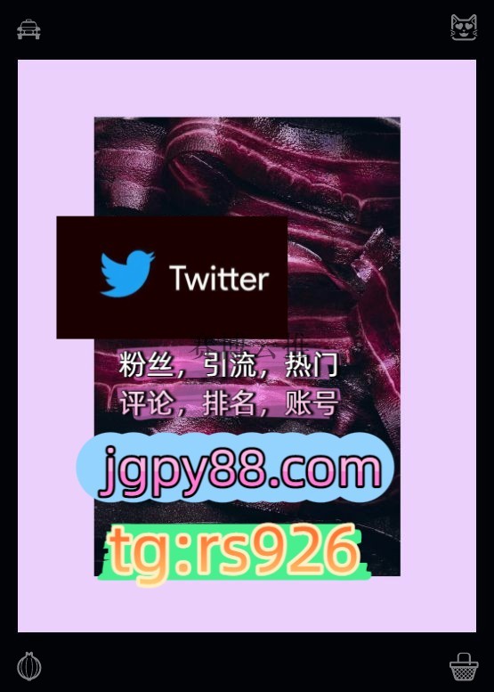 nicelemon_222's tweet photo. Health is the greatest gift you have.
海外流量、品牌推广、社媒营销粉丝号外🕴facebook霸屏🪐群发私信💐海外获客🍀
海外获客🌺互推助手🎌数字货币🍁推特账号世界杯杭1州、成1都、南1京、武1汉、重1庆、苏1州
软件获客、海外推广、流量增长推特矩阵管理、营销自动化、内容运营围746582代发
矩阵 https://t.co/UKL7syjV7R
