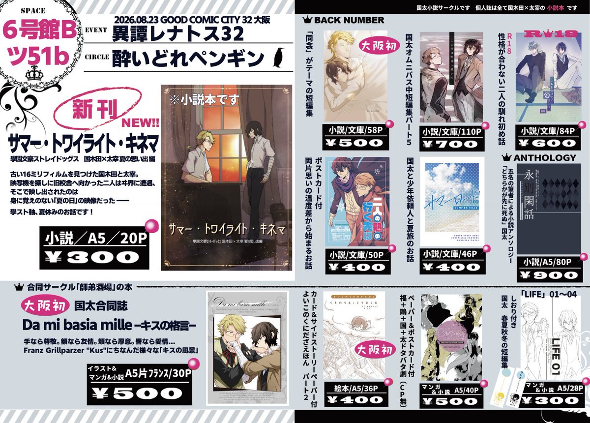 greenteabsd's tweet photo. 2026/8/23【GOOD COMIC CITY 32 大阪】
異譚レナトス32お品書き
６号館Ｂツ51b 酔いどれペンギン
国太小説中心
▼新刊「サマー・トワイライト・キネマ」（国太小説本） 
▼既刊 13種 個人誌・合同誌・アンソロジー  
よろしくお願いいたします！
新刊・大阪初の既刊情報はツリーをご覧ください https://t.co/UOnuFRAZhV