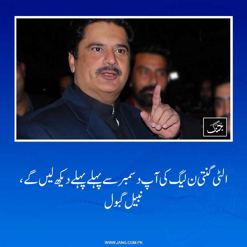 jang_akhbar's tweet photo. نبیل گبول نے کہا کہ ن لیگ کی اتنی ہمت ہی نہیں کہ ہم سے انتظامی یونٹ پر بات کریں۔
تفصیلات: https://t.co/ajS5MNcDz6 https://t.co/1hsS7LTFcD