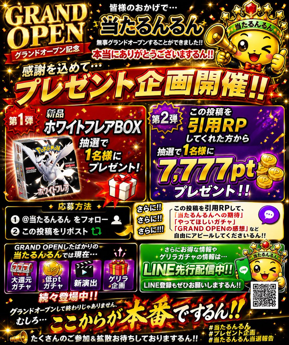 atarunrun_oripa's tweet photo. 🎊🔥【GRAND OPEN記念プレゼント】🔥🎊

皆様のおかげで……

🎰🌈「当たるんるん」🌈🎰
無事GRAND OPENすることができました！！

本当にありがとうございまするん🙇‍♂️✨

感謝を込めて……

🔥🔥プレゼント企画開催🔥🔥

━━━━━━━━━━━━
🎁【第1弾】
新品「ホワイトフレア」BOX
抽選で1名様にプレゼント📦✨
━━━━━━━━━━━━

【応募方法】

① @当たるんるん をフォロー
② この投稿をリポスト🔁

そして……

さらに！

さらに！！

さらに！！！

━━━━━━━━━━━━
🎁【第2弾】
この投稿を【引用RP】してくれた方から

🌈抽選で1名様に【7,777pt】🌈
プレゼント！！
━━━━━━━━━━━━

引用RPでは、
「当たるんるんへの期待」
「やってほしいガチャ」
「GRAND OPENの感想」

など自由にアピールしてくださいるん😂🔥