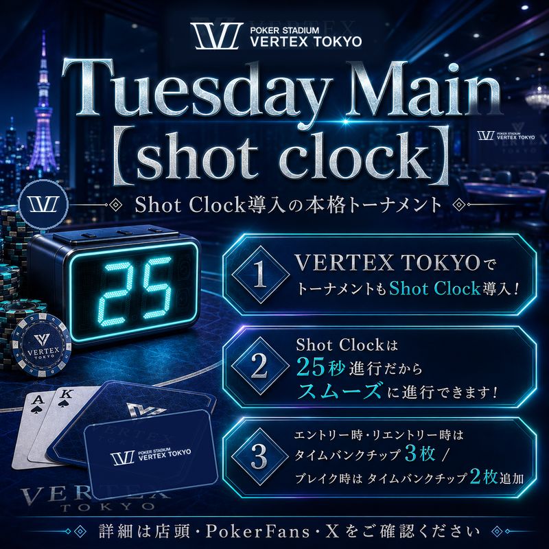 VERTEX_TOKYO_'s tweet photo. 🔥【8/18(火) VERTEX TOKYO 営業のお知らせ】🔥

明日も通常通り 14:00 OPEN！

火曜日は昼から夜まで4トーナメント開催‼️

EarlyBirdで参加費無料のVERTEX KICK OFFから、
じっくり打てるDaily Deep Blind、
25秒Shot Clock導入のTuesday Main、
ラストはPLO Nightまで🔥

火曜日も1日通してポーカーをお楽しみいただけます🃏

⏰プレイ可能時��：14:00〜23:30

💰バックスタックをお持ちの方は、
入場料1,100円のみでリングゲーム参加OK！
※引き出し・保管手数料なし

📅 8/18(火) トーナメント詳細👇

❏ １部トーナメント ❏

🚀【VERTEX】VERTEX KICK OFF [EarlyBirdでFreeRoll]
Total Prize ¥25,000分

平日昼のスタートはコレ🔥

14:30までのエントリー・着席で
初回参加費無料！

さらに当日のX RepostまたはInstagramいいねで、
Addon / Rebuyが半額✨

🎁【ポイント】
・14:30までの着席で参加費無料
・Total Prize ¥25,000分
・20,000点スタート
・SNS利用でAddon / Rebuy半額

💰参加費：¥1,000
🆓EarlyBird：¥0
🎲種目：NLH
🕑開始：14:00
⏳受付締切：16:25

🔗詳細：https://t.co/kcBIWfzx4Y

❏ ２部トーナメント ❏

💎【VERTEX】Daily Deep Blind [EarlyBird対象]
Total Prize ¥40,000分

35,000点スタートでじっくり勝負🔥

さらに、
17:10までの着席で入場料1,100円無料！

16:00より前のトーナメント参加者は、
はしご割でEntry ¥3,000✨

🎁【ポイント】
・Total Prize ¥40,000分
・35,000点スタート
・17:10までの着席で入場料無料
・はしご割で¥500 OFF

💰参加費：¥3,500
🃏START STACK：35,000点
🎲種目：NLH
🕓開始：16:00
⏳受付締切：18:40

🔗詳細：https://t.co/lqNOFStacq

❏ メイントーナメント ❏

⏱【VERTEX】Tuesday Main【Shot Clock】
Total Prize ¥60,000分

火曜日の夜はShot Clock導入の本格トーナメント🔥

25秒Shot Clockでテンポよく進行！

Entry / Re-entry時にタイムバンク3枚、
ブレイク時にはさらに2枚追加されます✨

🎁【ポイント】
・Total Prize ¥60,000分
・25秒Shot Clock
・35,000点スタート
・タイムバンクチップあり

💰参加費：¥3,500
🃏START STACK：35,000点
🎲種目：NLH
🕡開始：18:30
⏳受付締切：20:40

🔗詳細：https://t.co/JLWNbh3oXr

❏ ナイトトーナメント ❏

✡️ PLO（Pot Limit Omaha）Night ✡️
Total Prize ¥18,000分

火曜日ラストはPLO🔥

NLHとは違う4枚の駆け引きが魅力の固定ナイト枠！

少人数でも遊びやすい価格設定で、
PLO経験者はもちろん、これから覚えたい方にもおすすめです🃏

🎁【ポイント】
・Total Prize ¥18,000分
・35,000点スタート
・PLO固定ナイト枠
・NLHとは違うゲーム性

💰参加費：¥2,500
🃏START STACK：35,000点
🎲種目：PLO
🕖開始：19:00
⏳受付締切：20:50

🔗詳細：https://t.co/qL3CwK6G7S

🎲💼【リングゲームも同時開催！】

💸ブラインド：SB1-BB3 / SB2-BB5 / SB5-BB10
📉レーキ：10%（3BB CAP）
🔰参加：3,000円からOK！
※初心者講習も随時開催中・予約不要！

🏙️ VERTEX TOKYO
📍東京都渋谷区神南1丁目20-4 VORT渋谷briller B1F
📞03-6416-9699

※お支払い可能方法
・現金
・POKER WEB COIN
・クレジットカード
・+POINT（プラスポイント）

🕒営業時間
月〜金　14:00〜0:00
土日祝　12:00〜0:00

明日も皆さまのご来店をお待ちしております🔥

#VERTEXTOKYO
#ポーカー
#渋谷ポーカー
#Poker
#TuesdayMain
#ShotClock
#PLO
#DailyDeepBlind
#フリーロール
#ポーカートーナメント