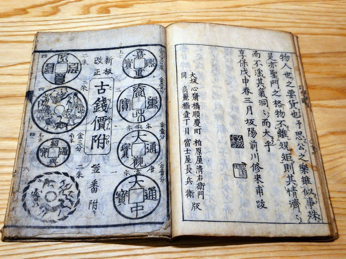 COIN_batake's tweet photo. 和漢孔方図会（孔方図鑑）
作：中谷顧山（享保13年）

江戸中期の古銭図録・泉譜
古銭図録・泉譜の走りみたいな存在
また十段階の位付を初めて取り入れ、この辺から泉譜という言葉も生まれてきます✨

また、後ろに寛政11年の古銭價附（カタログ）も一緒に綴られていました👍 https://t.co/L2bACsEWAo