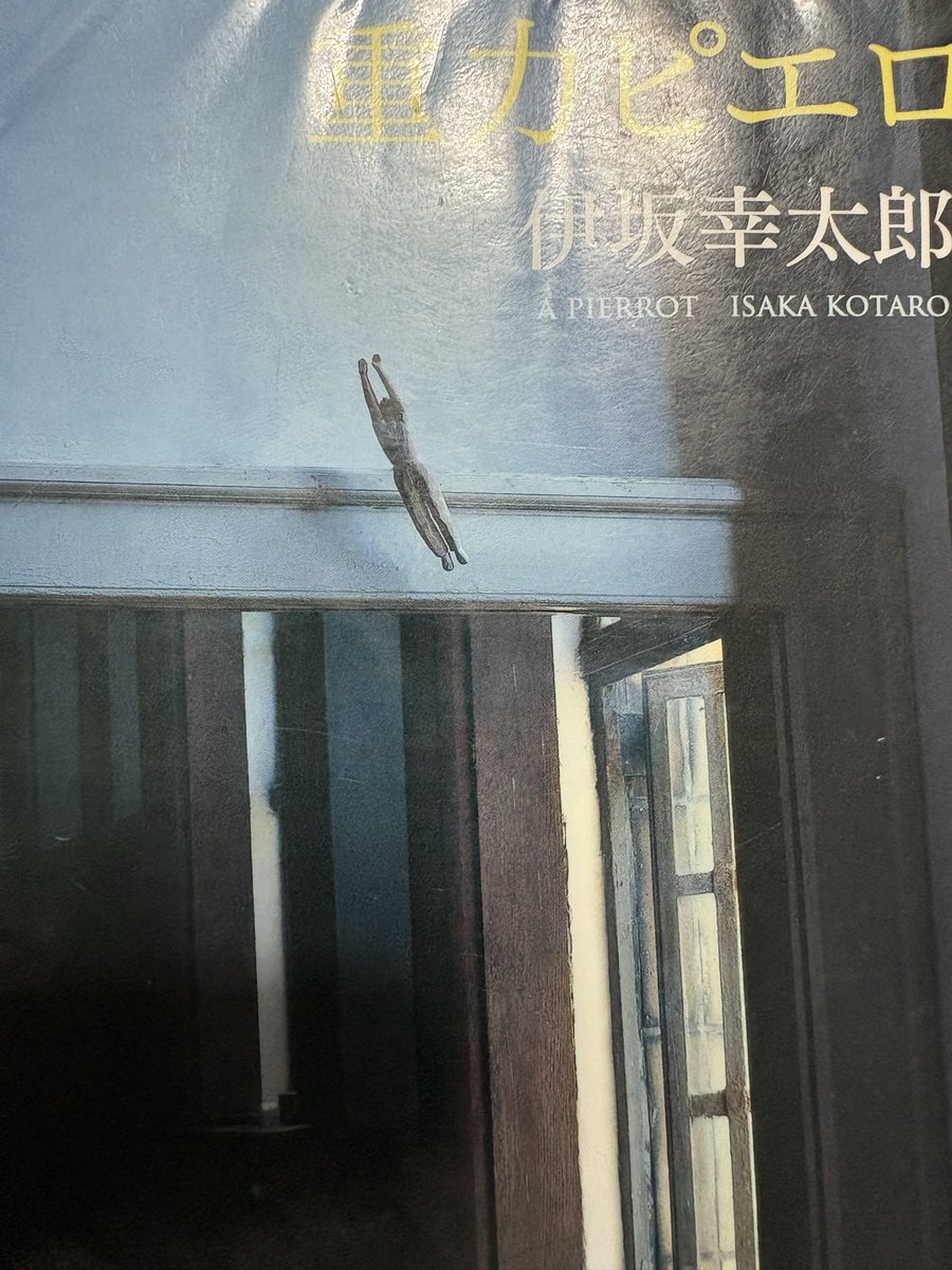 neg_enroute's tweet photo. 「重力ピエロ」読了。
自分にとってはミステリーじゃなかったけど、読んでいて気持ちの良い作品でした。 https://t.co/ZzQVA2hvlp
