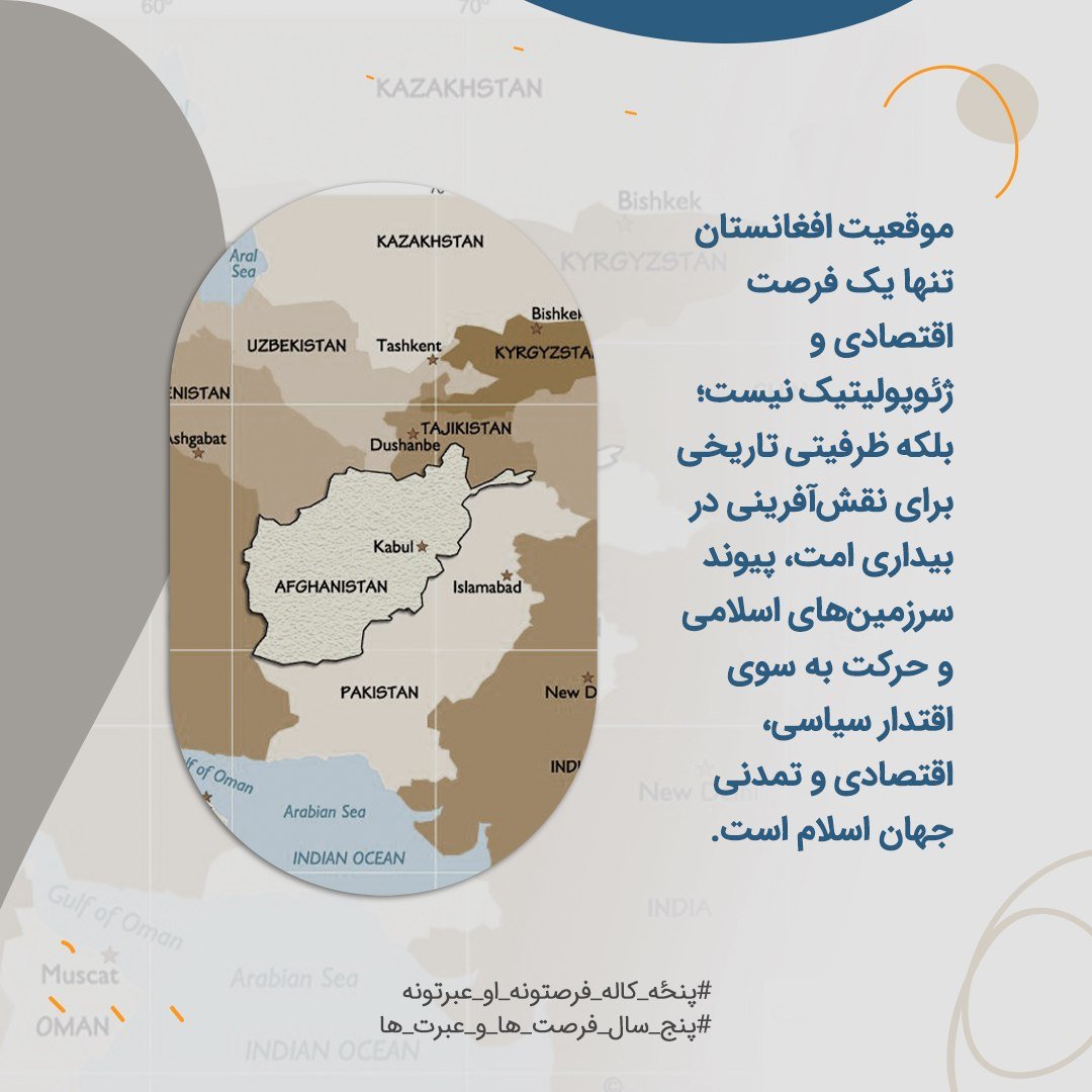 KhaliddinOmari's tweet photo. موقعیت افغانستان تنها یک فرصت اقتصادی و ژئوپولیتیک نیست؛ بلکه ظرفیتی تاریخی برای نقش‌آفرینی در بیداری امت، پیوند سرزمین‌های اسلامی و حرکت به سوی اقتدار سیاسی، اقتصادی و تمدنی جهان اسلام است.
#پنځه_کاله_فرصتونه_او_عبرتونه
#پنج_سال_فرصت_ها_و_عبرت_ها https://t.co/b2cUSOFayJ