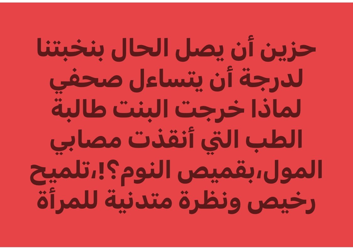 aabadeer's tweet photo. عندما يعجزون..
عندما يحبطون..
عندما يهزمون..
عندما يريدون التخلص من عجزهم وحقدهم مشاعرهم المهزومة  والمحبطة  يلقون بكل همهم وحقدهم وإحباطهم وسقوطهم وعجزهم وسفالتهم وخستهم علي الاناث.. 
لن يتغيروا.. هذه طبيعتهم النحسة العفنة المهزومة..🤔🙄👇🏼

الصورة👇🏼 منقولة خالد منتصر فيسبوك https://t.co/EgTuvQAxdY