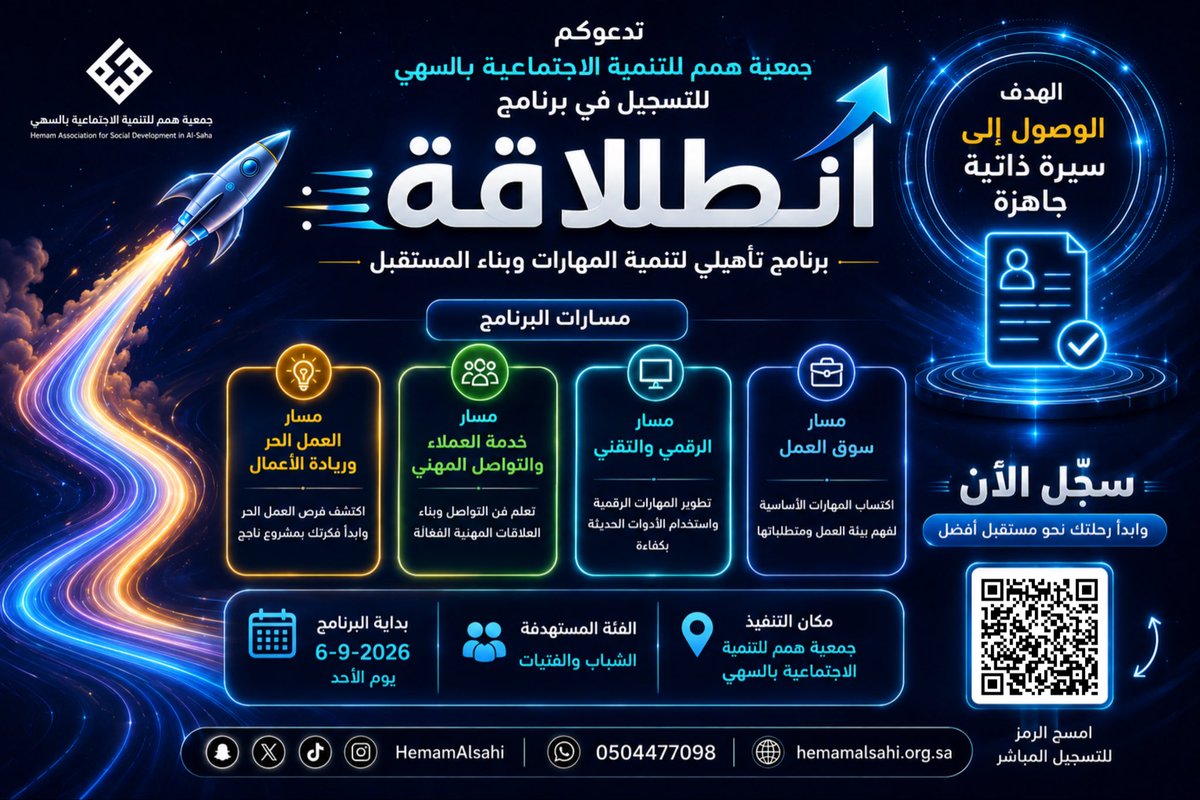 hemamalsahi's tweet photo. تدعوكم جمعية همم للتنمية الاجتماعية بالسهي للتسجيل في برنامج انطلاقة برنامج تأهيلي لتنمية المهارات وبناء المستقبل عبر 4 مسارات
🎯 هدفنا: الوصول إلى سيرة ذاتية جاهزة

🔗 للتسجيل: https://t.co/Mzz3N1Q57N

انطلاقة... لأن مستقبلك يبدأ بخطوة. https://t.co/CrZZYDaZ7Z