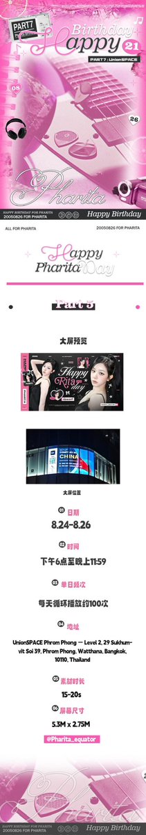 Pharita_Equator's tweet photo. 【ʜᴀᴘᴘʏ ʀɪᴛᴀ ᴅᴀʏ】
part7: 曼谷UnionSPACE大屏应援

灯火跨海，爱意赴泰✨

🎬应援信息
📍地点：UnionSPACE Phrom Phong，曼谷
📅放映日期：8.24‑8.26
⏰播放时段：18:00‑23:59
🔁每日循环播放约100次
⏱素材时长：15‑20s
#PHARITA #BABYMONSTER 
#파리타 #베이비몬스터 https://t.co/a9fYaMKRzC
