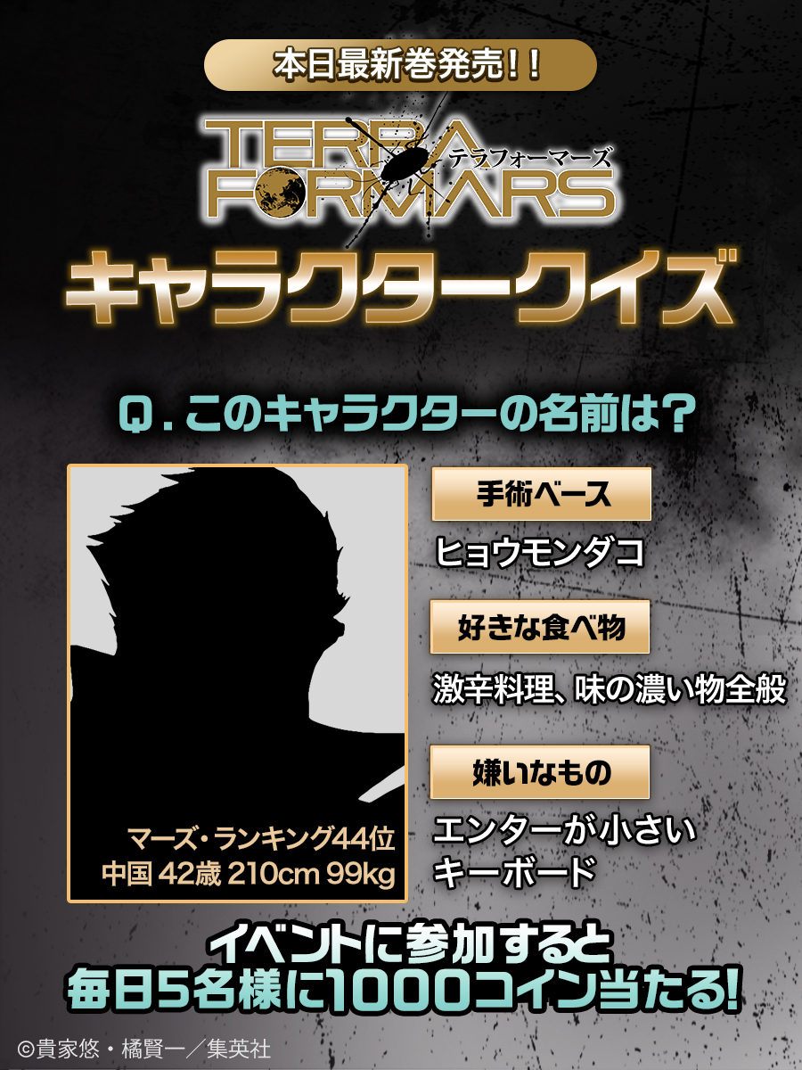 piccoma_jp's tweet photo. #テラフォーマーズ キャラクタークイズ最終日✨
フォロー&amp;投稿をいいね&amp;回答を引用RPで
抽選で1000コイン当たるチャンス💰
 
💡ヒント：
マーズ・ランキング44位👑
中国出身🇨🇳
手術ベース ヒョウモンダコ

今だけ爆読み¥0でお得に読める📚
第57話を読んで活躍をチェック👇
https://t.co/DPRPkySmxr https://t.co/DZYSmd0LRW