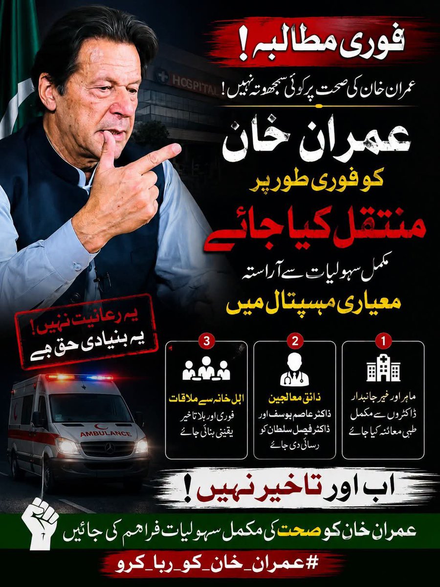 SyedaBenish28's tweet photo. عمران خان کو فوری طور پر ہسپتال منتقل کیا جائے، یہ رعایت نہیں یہ بنیادی حق ہے۔۔!!

#EnoughIsEnoughFreeKhan
@TeamiPians https://t.co/mkq5tOotmU