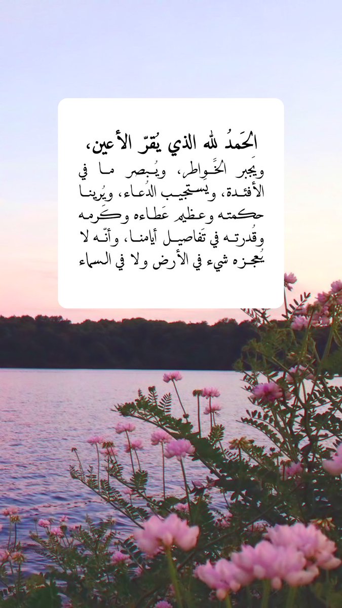 Pearla0203's tweet photo. 🍃🌸

الحَمدُ لله الذي يُقرّ الأعين، 
ويَجبر الخََواطر، ويُبصر ما في الأفئدة، ويَستجيب الدُعاء، ويُرينا حكـمته وعظيم عَطاءه وكَـرمه وقُدرته في تَفاصيل أيامنا، وأنّه لا يُعجزه شيء في الأرض ولا في السماء https://t.co/iNKWoOiijV