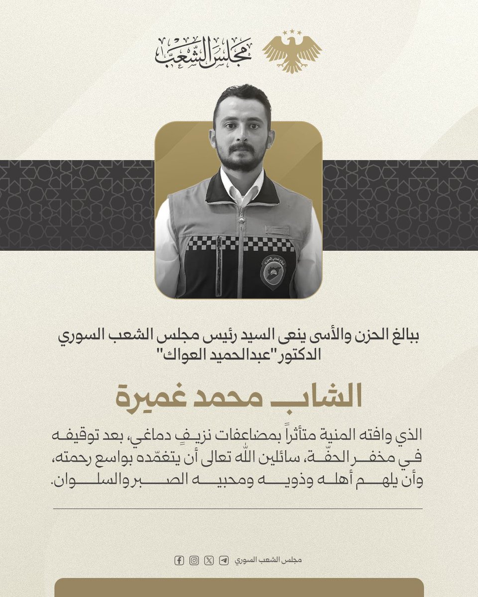 SyriaPeAs's tweet photo. ببالغ الحزن والأسى ينعى السيد رئيس مجلس الشعب السوري الدكتور "عبدالحميد العواك" الشاب "محمد غميرة"، ويؤكد أن صون كرامة المواطن السوري وحماية حقوقه وسيادة القانون ستكون في صلب التشريعات التي يعمل المجلس على إقرارها. 

#الجمهورية_العربية_السورية
#مجلس_الشعب_السوري https://t.co/syPdjmXpGN