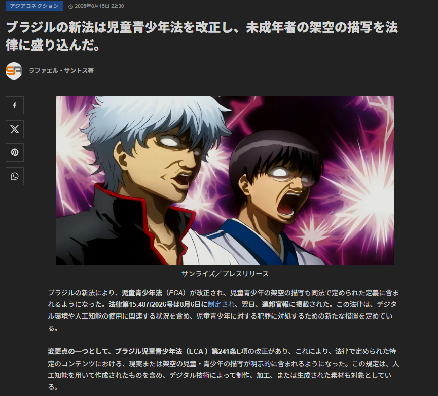 zkurishi's tweet photo. ブラジルで8月6日に児童・青少年法（ECA）が改正され、「児童・青少年に対する性的暴力の材料」（日本では児童ポルノ）の定義が拡大され、架空の創作物やAI生成されたものも対象に含まれるようになりました。これらコンテンツを制作したり、販売または販売目的で提供した者も4年から10年の懲役刑と罰金刑に処せられます。またこれらのコンテンツを取得、所持、保管、または要求する行為も3年から6年の懲役刑および罰金刑に処せられることとなっており、自分自身の性的欲求を満たすためにこれらのコンテンツを閲覧することも罰せられます。

ブラジルでは児童性虐待の問題や生成AIによる所謂ディープフェイクポルノによる人権侵害が深刻視されたことから、このような改正が行われることとなりました。特に架空の創作物について、作品の文脈や特性なども踏まえた総合的な判断を行うとしていますが、どの程度の表現から摘発対象になるのかについてはまだ施行（8月7日～）から日が浅いため、定かではありません。海外においては時に偏見を受けやすいマンガ・アニメなどに対して委縮効果や不当な適用が無いことを望みます。

AI生成を悪用したディープフェイクポルノによって、個人の人権を踏みにじる行為は、その対象が青少年であろうと成年であろうと、許されるべきではありませんが、そうした事案を背景に、実在の被害者の存在しない架空の創作物まで検閲の網を広げてしまったことには疑問を禁じえません。しかしながら、日本においてもディープフェイクポルノの問題は指摘され続けており、ここに的を絞った実効性ある対策を進めていかなくては、同様の流れが起こりかねません。日本においても他山の石としていく必要があります。
※ポルトガル語で書かれたニュースのリンクはリプライ欄から