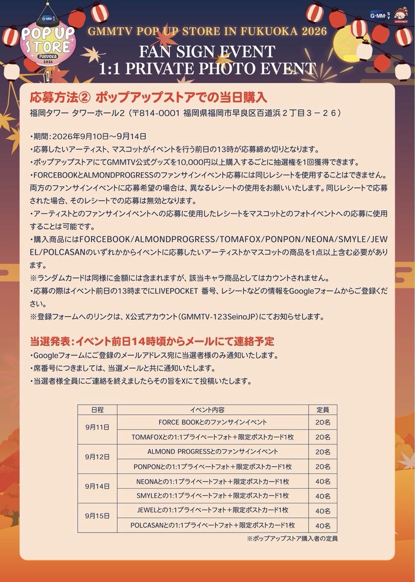 GMMTV123seinoJP's tweet photo. GMMTV POP-UP STORE IN FUKUOKA 2026 
FORCEBOOK、ALMONDPROGRESS とのファンサインイベント、マスコットとのプライベートフォトイベントについてのご案内です。

◾️ファンサインイベント、フォトイベント開催日時
2026年9月11日〜15日

◾️場所
福岡タワー　タワーホール1

現時点でのイベントスケジュール、抽選方法についてのご案内や注意事項などを記載しておりますので投稿画像をご覧ください。

応募用のGoogleフォームは8月20日（木）中までにXにて投稿いたします。

予約注文はこちらから
↓
https://t.co/eOjYBxgolw

画像に記載されていないご案内や注意事項は
スレッドに記載しております。
追加で必要なご案内などありましたら都度投稿いたします。
 
#GMMTVPOPUPSTOREINFUKUOKA2026
#GMMTV
