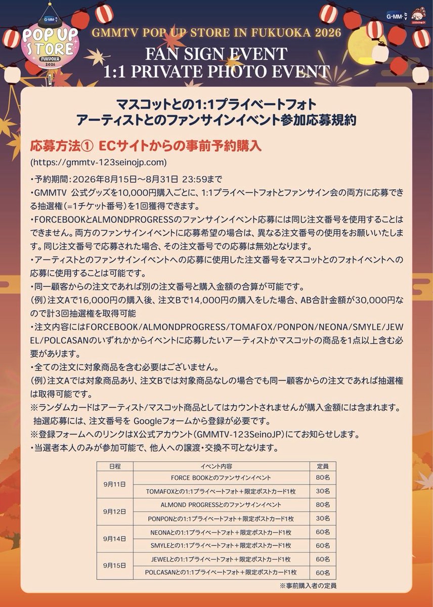 GMMTV123seinoJP's tweet photo. GMMTV POP-UP STORE IN FUKUOKA 2026 
FORCEBOOK、ALMONDPROGRESS とのファンサインイベント、マスコットとのプライベートフォトイベントについてのご案内です。

◾️ファンサインイベント、フォトイベント開催日時
2026年9月11日〜15日

◾️場所
福岡タワー　タワーホール1

現時点でのイベントスケジュール、抽選方法についてのご案内や注意事項などを記載しておりますので投稿画像をご覧ください。

応募用のGoogleフォームは8月20日（木）中までにXにて投稿いたします。

予約注文はこちらから
↓
https://t.co/eOjYBxgolw

画像に記載されていないご案内や注意事項は
スレッドに記載しております。
追加で必要なご案内などありましたら都度投稿いたします。
 
#GMMTVPOPUPSTOREINFUKUOKA2026
#GMMTV