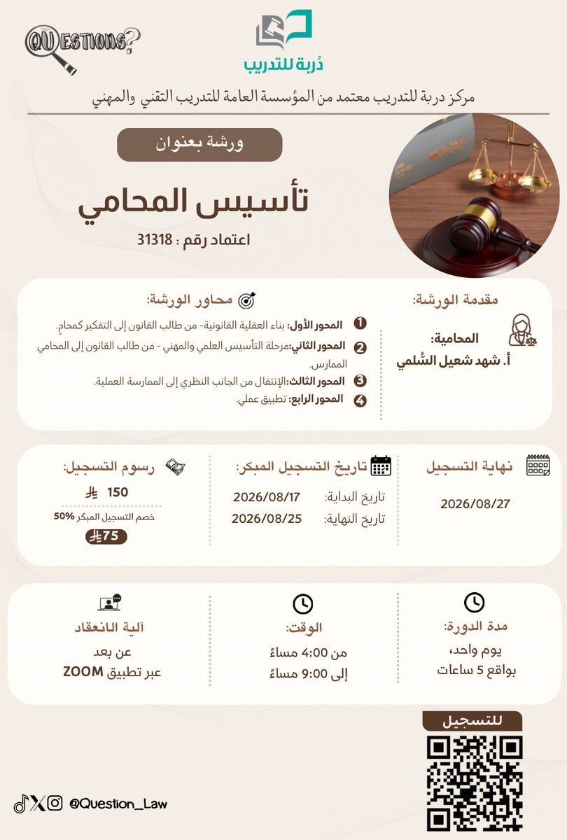 Question_Law's tweet photo. ⚖️ انطلق نحو الممارسة المهنية بثقة واحترافية!

يسرّنا الإعلان عن إقامة الورشة التدريبية المتخصصة:
✨ «تأسيس المحامي» ✨

🎙️ مقدمة الورشة: المحامية أ. شهد شعيل السُّلمي
@LAWSHAHADX 

📜 معتمدة من مركز دُربة للتدريب (رقم الاعتماد: 31318)
@durbah1 

🎯 محاور الورشة:
1. بناء العقلية القانونية (من طالب قانون إلى التفكير كمحامٍ).
2. مرحلة التأسيس العلمي والمهني (من طالب القانون إلى المحامي الممارس).
3. الانتقال من الجانب النظري إلى الممارسة العملية.
4. تطبيق عملي وتدريبات واقعية.

🗓️ تفاصيل الموعد والانعقاد:
• المدة: يوم واحد (5 ساعات تدريبية مكثفة).
• الوقت: من الساعة 4:00 مساءً حتى 9:00 مساءً.
• المنصة: عن بُعد عبر تطبيق Zoom.
• انتهاء التسجيل المبكر: 25 أغسطس 2026م.
• إغلاق التسجيل: 27 أغسطس 2026م.

💰 الرسوم:
• التسجيل المبكر: 75 ريال فقط (خصم 50%).
• السعر الأساسي: 150 ريال.

 سارع بحجز مقعدك الآن واستفد من خصم التسجيل المبكر: https://t.co/cGjhANN72l