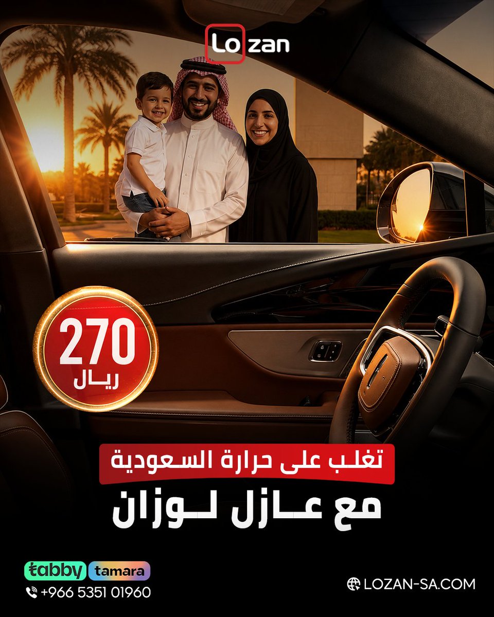 lozan_ksa's tweet photo. لا تكمل الصيف كذا!
كل يوم نفس الإحساس وكل يوم تتحمل🔥

العازل الصح يوقف الحرارة قبل ما توصل لك
جرب تظليلة نانو سيراميك وحس الفرق من أول يوم

📞 تواصل معنا:
💬 +966535101960
🌐 https://t.co/c6gghBSg1u
#عازل_لوزان https://t.co/ahkIjRls6b