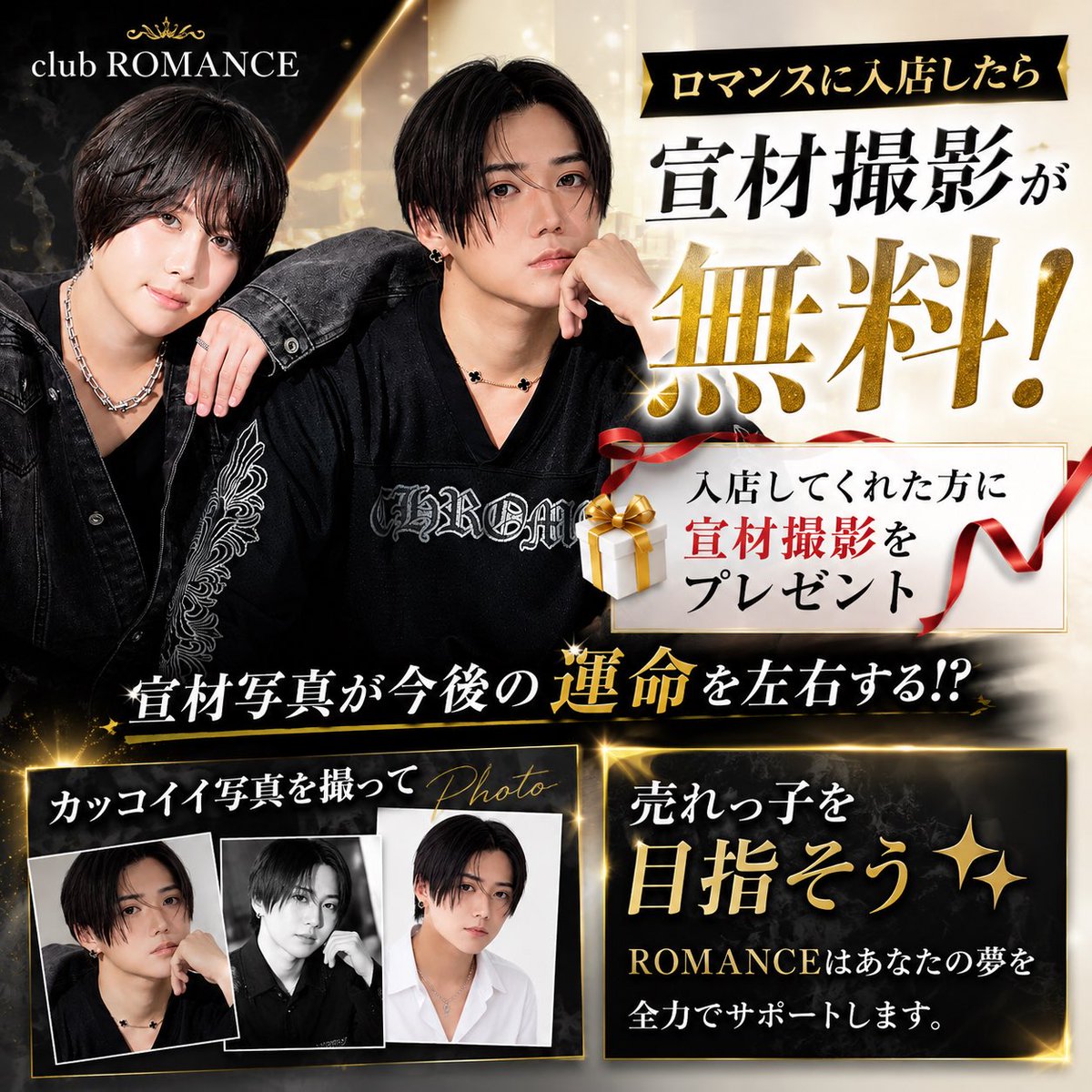 ROMANCE_RSG's tweet photo. ホストの宣材写真、
適当でいいと思ってない？📸

ROMANCEなら
＼ 入店特典で宣材撮影が無料‼️ ／

宣材は「あなたを知ってもらう」最初の一枚。
写真ひとつで第一印象も、
指名されるチャンスも変わる🔥

せっかくホストを始めるなら、
最高にカッコイイ自分でスタートしよう✨

#歌舞伎町 #ホスト https://t.co/eFUbP0pg00