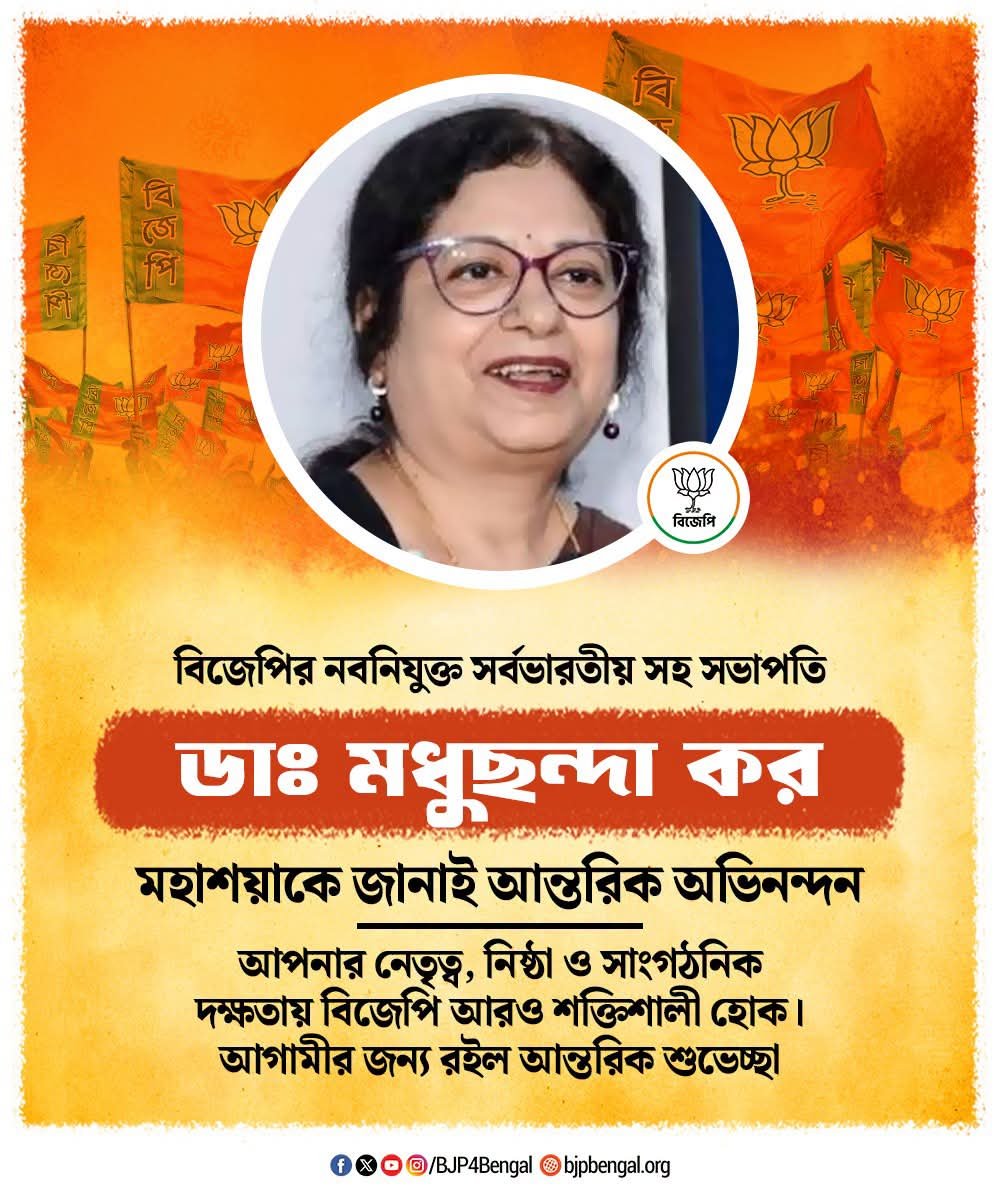 saptarshiOFC's tweet photo. বিজেপির নবনিযুক্ত সর্বভারতীয় সহ সভাপতি ডাঃ মধুছন্দা কর মহাশয়াকে জানাই আন্তরিক অভিনন্দন। আপনার নিষ্ঠা ও নেতৃত্বে সংগঠন আরও শক্তিশালী হোক, সাফল্যের নতুন দিগন্ত উন্মোচিত হোক। https://t.co/ncCPqSAgpH