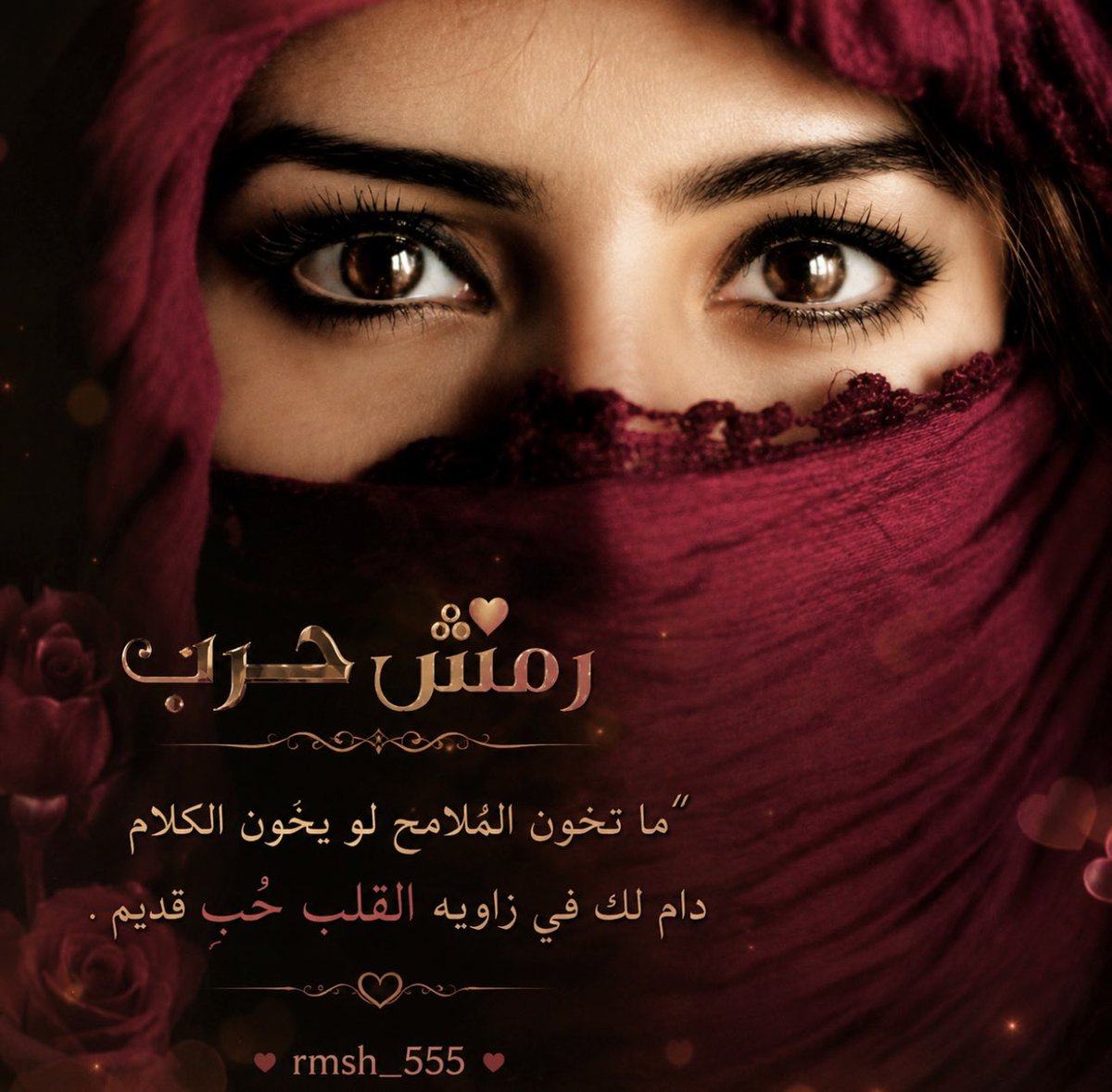 rmsh_555's tweet photo. ماتخـون الملامح لـو يخون الكلام 
دام لك في زاويـه القـلب حُـبٍ قديـم .

#رسالة_لقلبك 

رمش https://t.co/3ubvkS2uMa