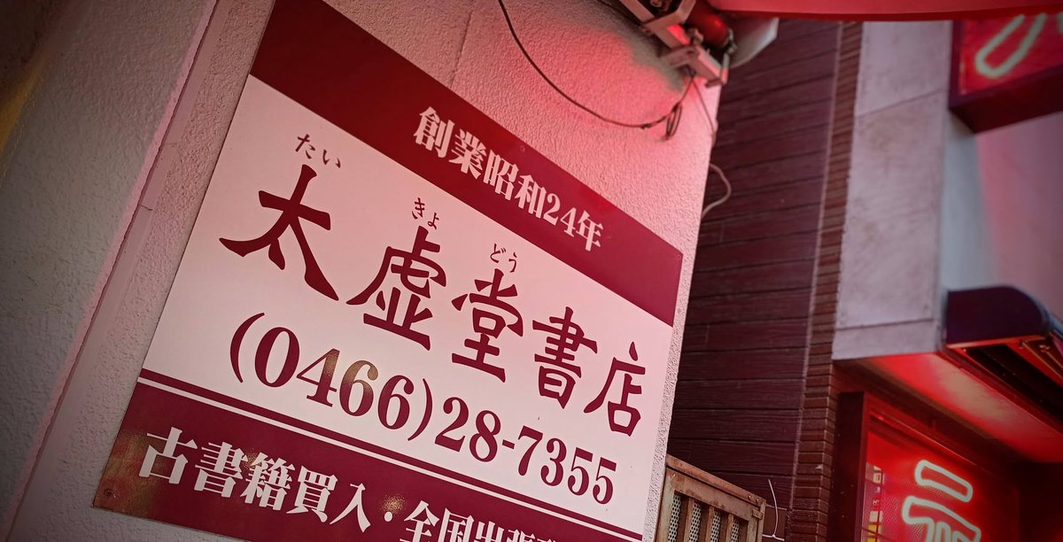ASrawhid's tweet photo. 藤沢駅地下道をくぐると、これまたお世話になった、昭和24年創業の古書店「太虚堂書店」。健在で嬉しかった～！！！
https://t.co/IOAZfQz9o4 https://t.co/Tqf8cMvviF