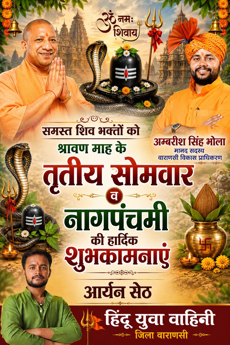 Aryanseth5050's tweet photo. @myogiadityanath समस्त शिव भक्तों को श्रावण माह के तृतीया सोमवार व नाग पंचमी की हार्दिक शुभकामनाएं 
#नागपंचमी_पर्व_2026 
#नाग_पन्चमी_कि_हार्दिक_शुभकामनाए https://t.co/2iqSr28xi3