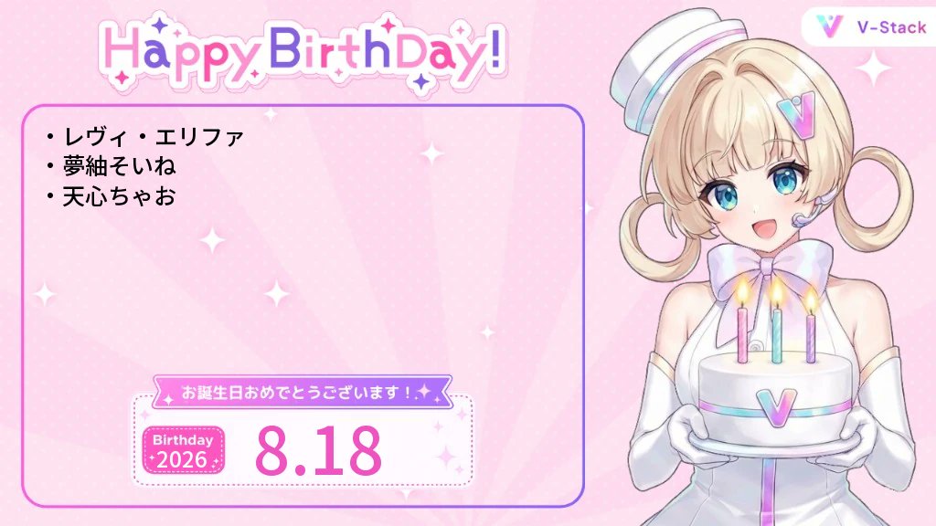 v_stack1's tweet photo. 8/18 誕生日のVtuberを紹介🎂

誕生日おめでとうございます🎉

【にじさんじ】
レヴィ・エリファ

【個人or他】
夢紬そいね
天心ちゃお https://t.co/XYT4aEdx76