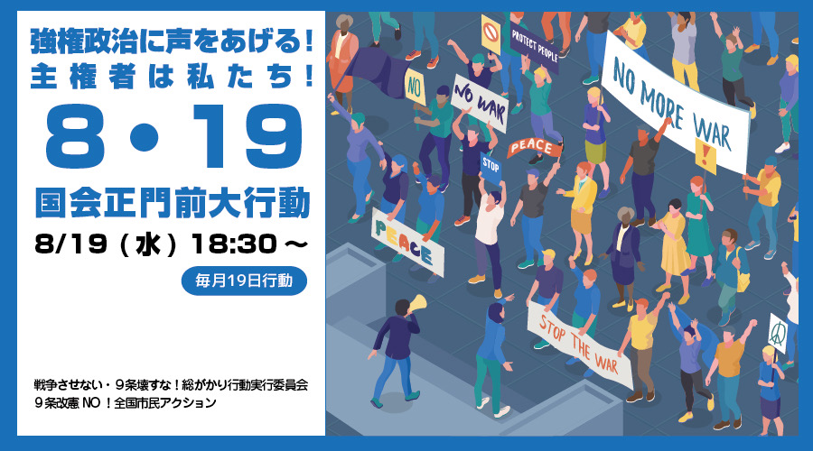 48daisyukai's tweet photo. 【拡散希望】明日です！

戦争の反省と共に、加害の歴史に向き合わない政治家は今すぐ退場を！
『強権政治に声をあげる！主権者は私たち！8･19国会正門前大行動』( #国会正門前大行動0819 #19日行動 )
8/19(水)18:30～ 国会正門前
ペンライト、鳴り物等大歓迎！
詳細は、リプライのURLから https://t.co/RJDIuHg5td