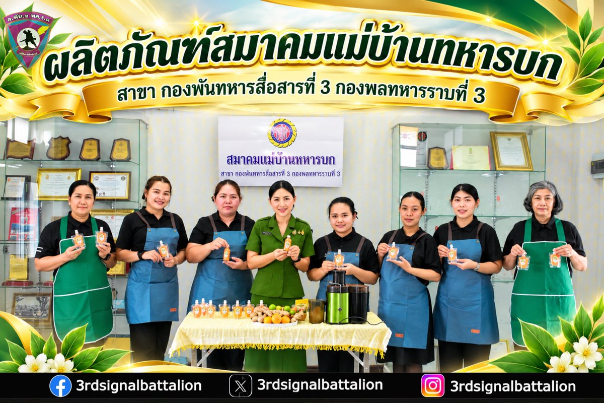 3_rdsignal's tweet photo. ประธานสมาคมแม่บ้านทหารบก สาขา ส.พัน.3 พล.ร.3 พร้อมด้วยสมาชิกแม่บ้าน เข้าร่วมกิจกรรมจัดทำผลิตภัณฑ์ใหม่ของหน่วย “เคสยาดม DIY" และ ”น้ำขิงช็อต“ เพื่อส่งเสริมผลิตภัณฑ์ และช่วยเพิ่มรายได้ให้แก่สมาชิกแม่บ้าน
#กองพันทหารสื่อสารที่3
#กองพลทหารราบที่3
#กองทัพภาคที่2 https://t.co/UAON0VtYNN