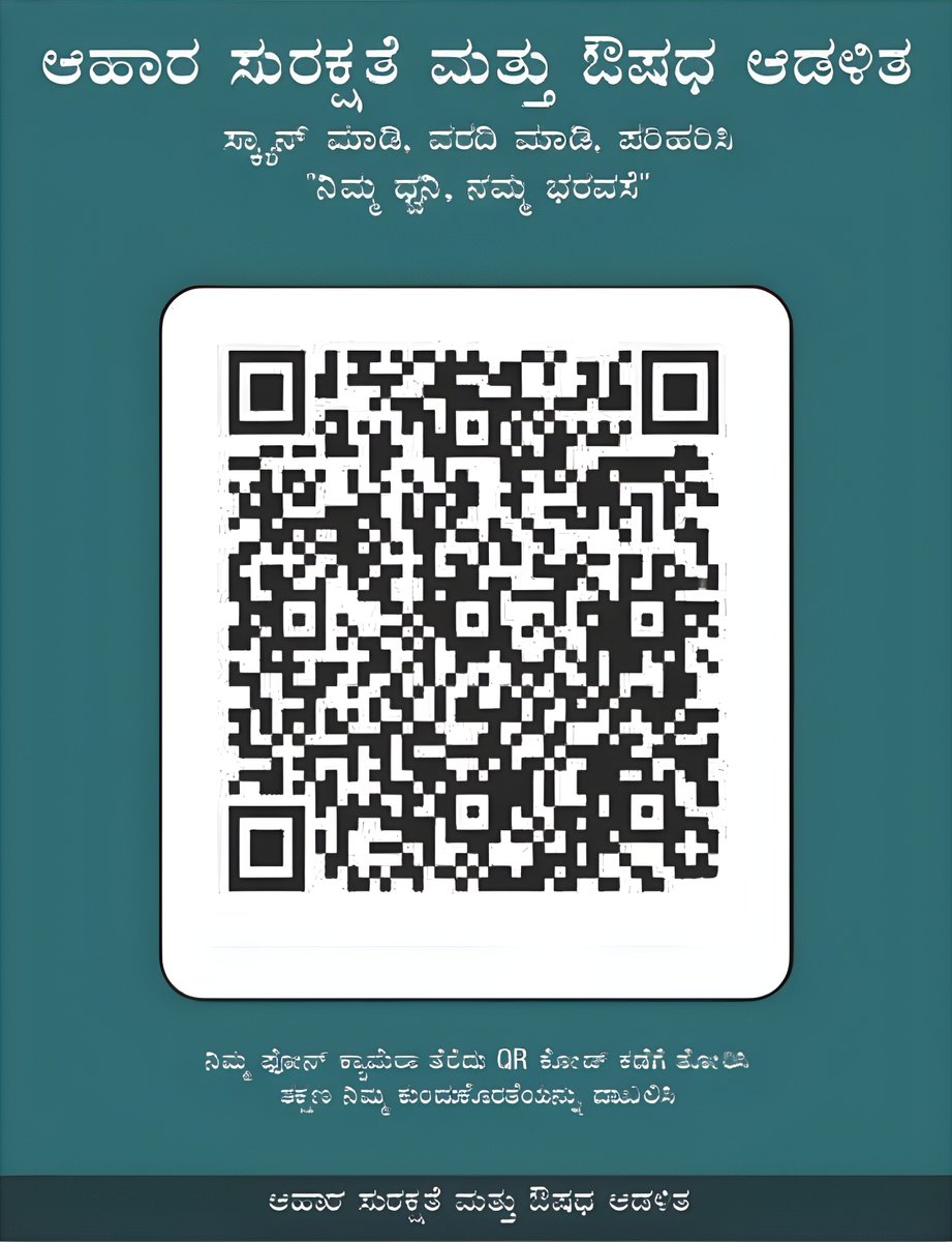 DHFWKA's tweet photo. ಒಂದು ಸರಳ ಸ್ಕ್ಯಾನ್ - ಆಹಾರ ಸುರಕ್ಷತೆಗಾಗಿ ! 📱

 QR ಕೋಡ್ ಸ್ಕ್ಯಾನ್ ಮಾಡುವ ಮೂಲಕ ನಿಮ್ಮ ದೂರು ದಾಖಲಿಸಿ.

#foodsafety 
@CMofKarnataka @DrParameshwara @utkhader @KarnatakaVarthe https://t.co/j3q5rLBFx8