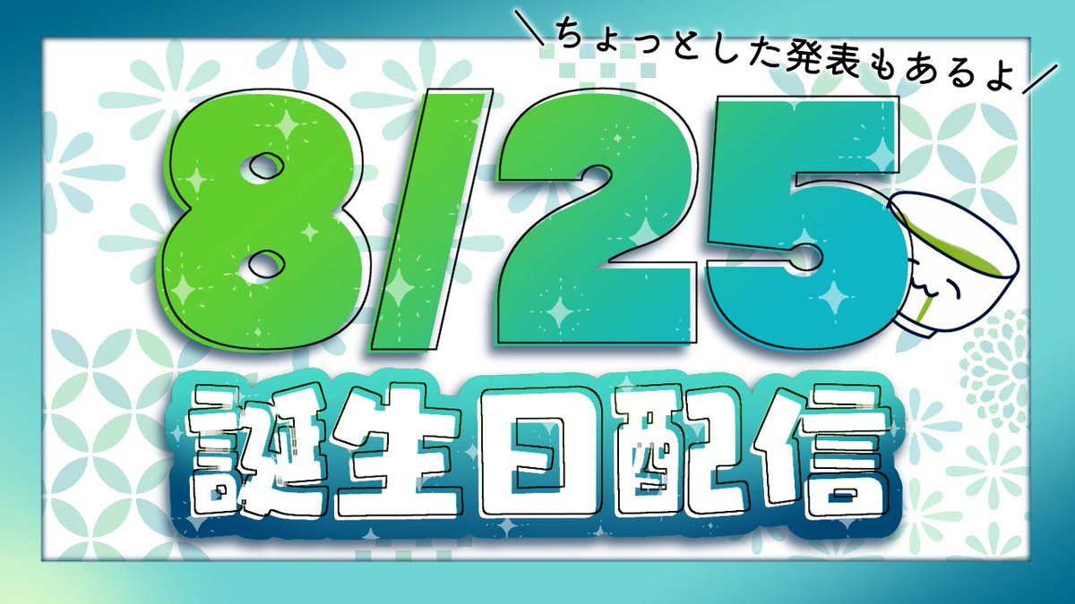 ayataka_Lv1's tweet photo. 【配信予告】
実は来週25日、誕生日🎂なんですが…
せっかくなんで誕生日配信なるものやってみます！
盛り盛りゲームする予定です🔥🔥

🍵8/24 21:30～ 開始予定です✨

ちょっとした発表もあります ﾎﾞｿｯ
当日よかったら覗いてくれると嬉しいです |ω·）ﾁﾗ https://t.co/PZeCe4hglR