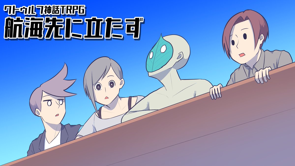 zukahima_info's tweet photo. 【祝5周年】
自分のチャンネルで一番最初に投稿したTRPG動画シリーズの『奇想天外すぎて笑えるTRPG』がこの度5周年となりました❗️
そこで記念として新しく描き下ろしイラストを制作しましたー
世に出さないシナリオなので良ければ是非ご視聴ください💡
https://t.co/F6m5W5hgL4 https://t.co/2di4ej1poy
