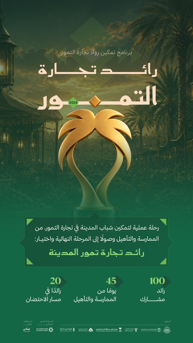 MDseason_sa's tweet photo. رائد تجارة تمور المدينة 2026 🌴
رحلة تمكين تبدأ من السوق وتمتد إلى الاحتضان والانطلاق. https://t.co/KPNUYcsP3I
