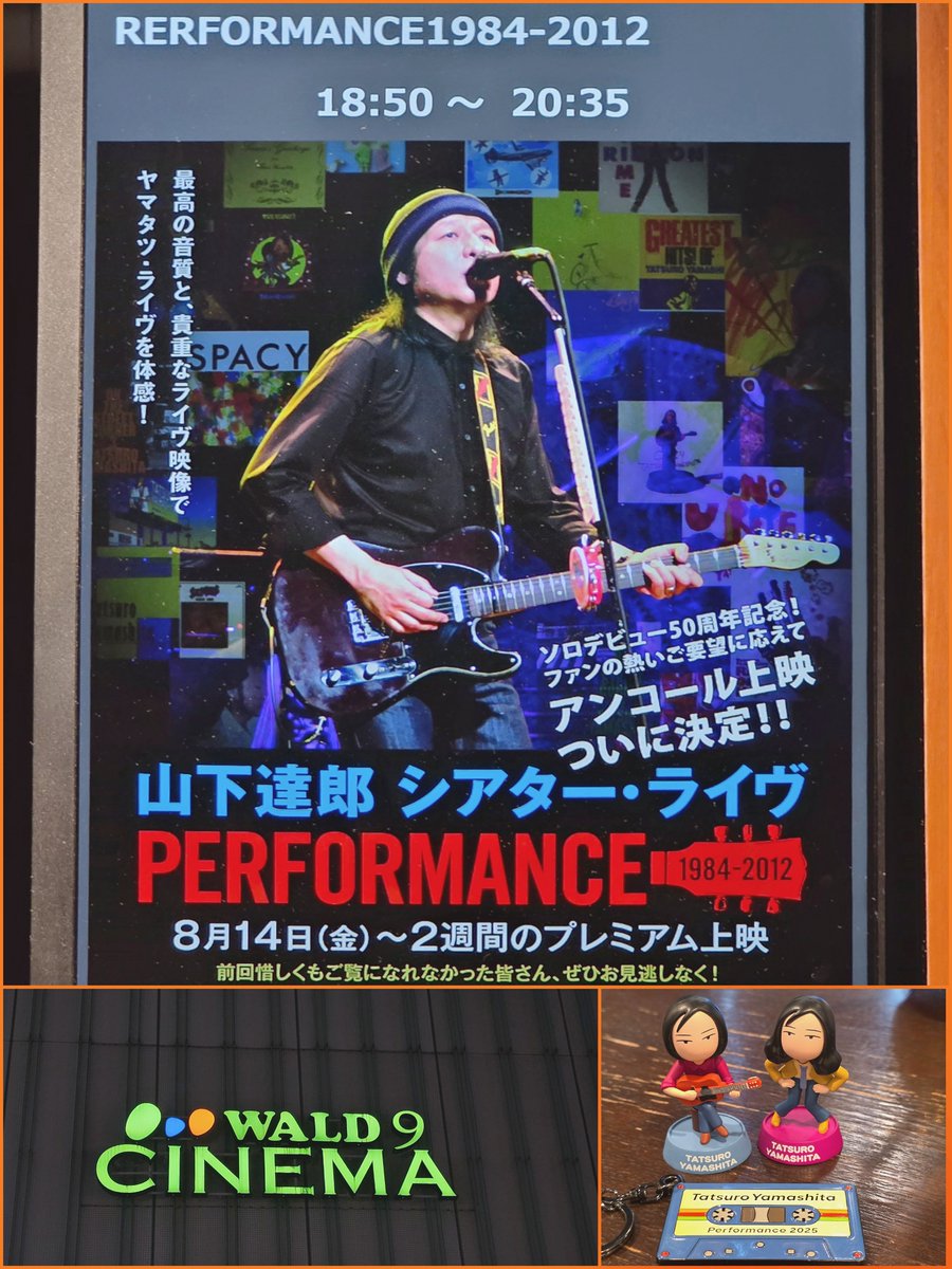 山下達郎 シアター・ライヴ PERFORMANCE 1984-2012』 前回は行けず My