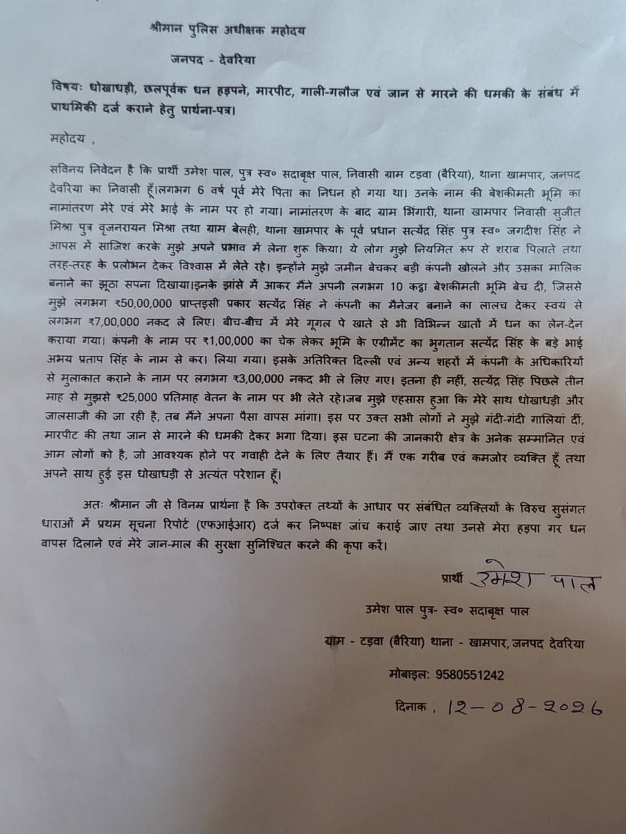 Suryanshrrz's tweet photo. गरीब और असहाय पीड़ित न्याय की आस में थाने के चक्कर लगाने को मजबूर है। आरोप है कि उसके साथ 20 लाख रुपये से अधिक की ठगी हो चुकी है, लेकिन थाना खामपार के थानाध्यक्ष द्वारा कथित रूप से मुकदमा दर्ज नहीं किया जा रहा है।
@Uppolice @deoriapolice @myogiadityanath @dmdeoria https://t.co/09Gl4jHhbd