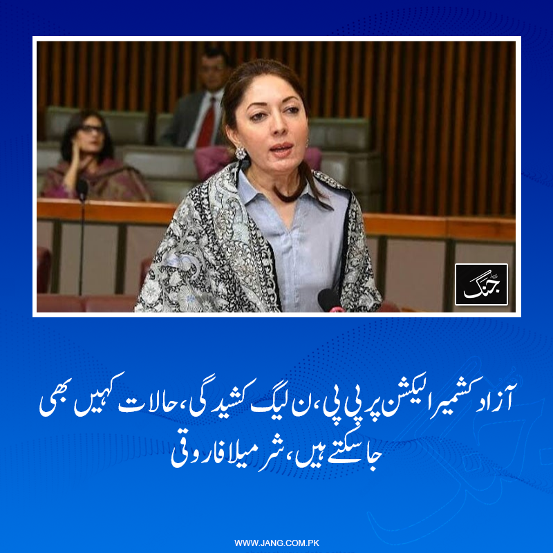 jang_akhbar's tweet photo. شرمیلا فاروقی نے کہاکہ پی پی، ن لیگ کے آپسی حالات کشمیر الیکشن کے بعد بہت کشیدہ ہیں، حالات کہیں بھی جاسکتے ہیں۔
تفصیلات جانیے: https://t.co/xIACjqnrMz
#DailyJang #PPP #PMLN #AJKElection #SharmilaFarooqi https://t.co/zDuwc8MfuN