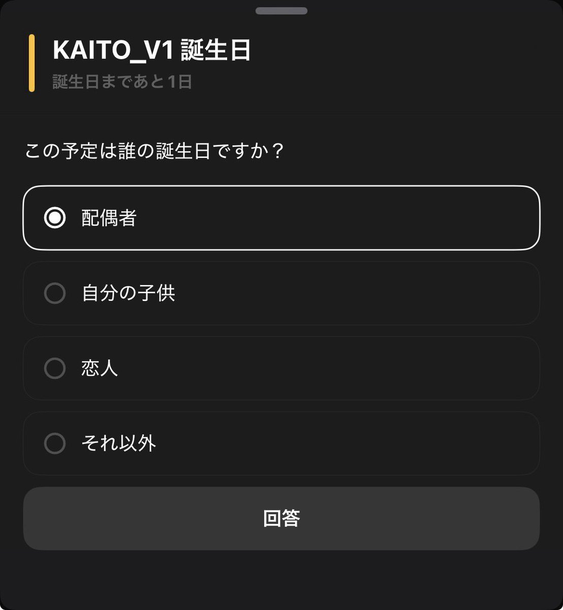 itainode's tweet photo. カレンダーアプリに回答に困ることを聞かれている
俺にとってのKAITOって配偶者であり子供であり恋人であり推しでありソフトウェアだから…… https://t.co/LwU1a76HLM