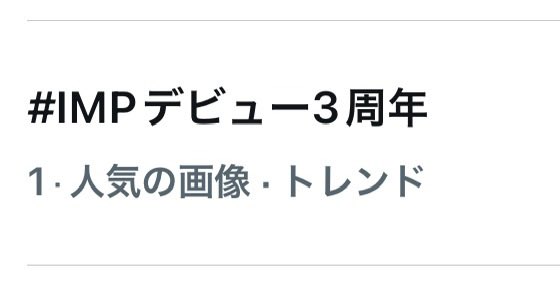 S_7mp_818's tweet photo. トレンド1位もおめでとう〜🥳🥇✨
#IMPデビュー3周年
#PINKYになろうよ2026 https://t.co/CJFDVGClEH