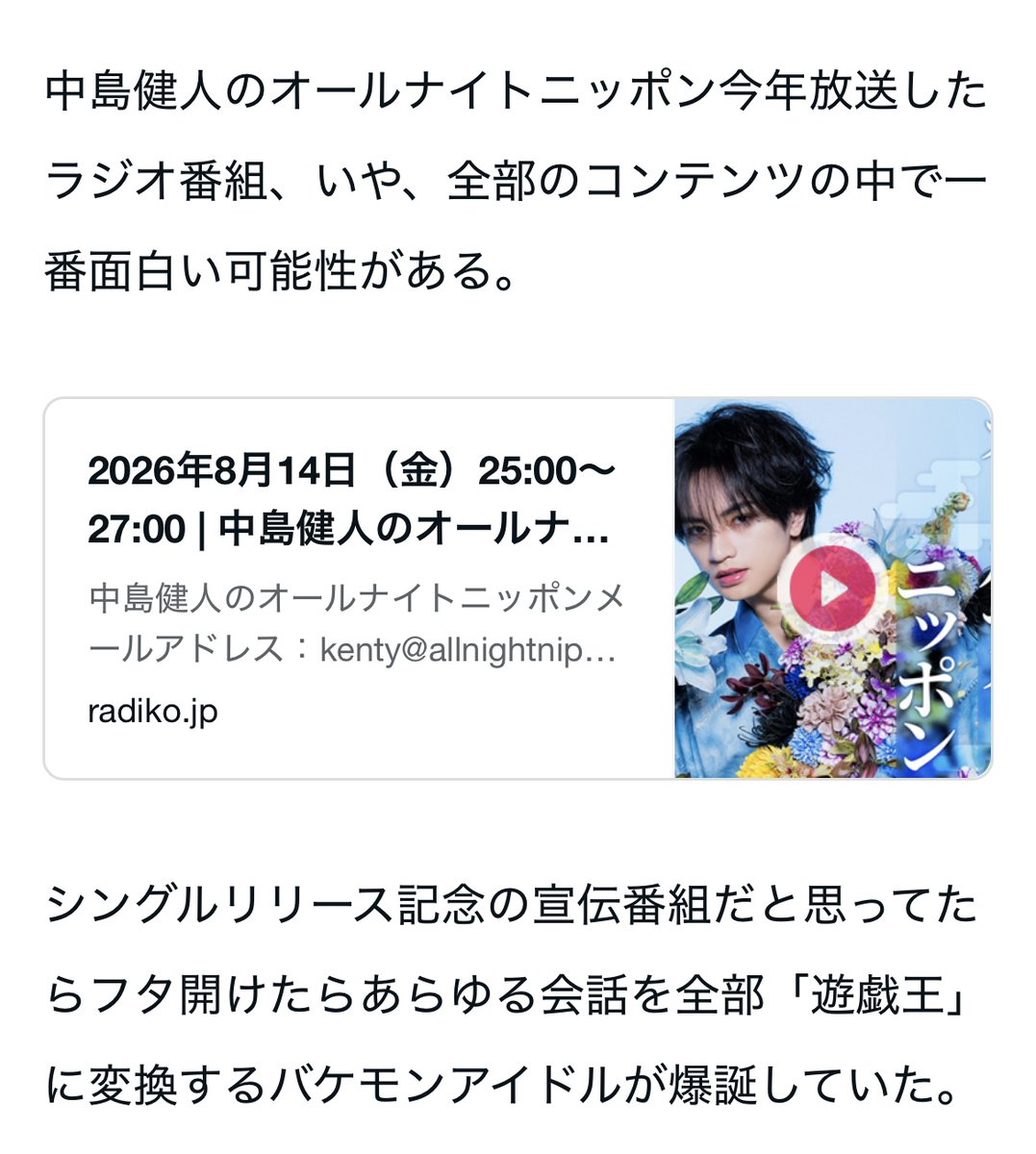 b_kansou's tweet photo. 『中島健人のオールナイトニッポン』が信じられないくらい面白かったのでケンティーファンだけじゃなく、遊戯王知ってる人は聴いてください。という記事を書きました。

続き→https://t.co/uh16xYxJfJ

『中島健人のオールナイトニッポン』面白すぎてケンティーにエネミーコントローラー案件｜かんそう #note
