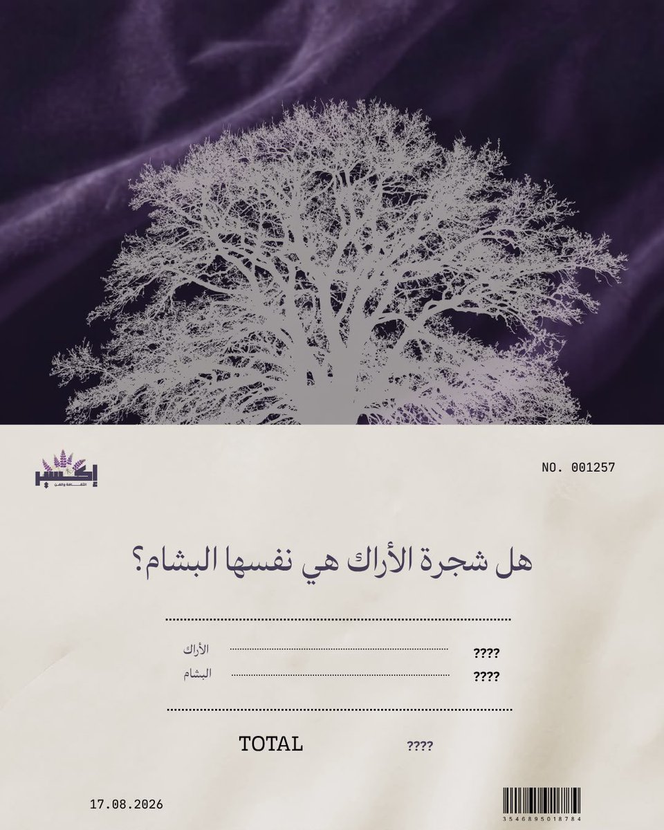 Exeer_26's tweet photo. مو كل شجرة أراك هي بشام 🌿
الأراك للسواك، والبشام للعطر والنكهة… شجرتان مختلفتان، جمعتهما أحواش بيوتنا وحكاياتنا المتوارثة.
#خلاصة #إكسير https://t.co/Sw3BIonqdM