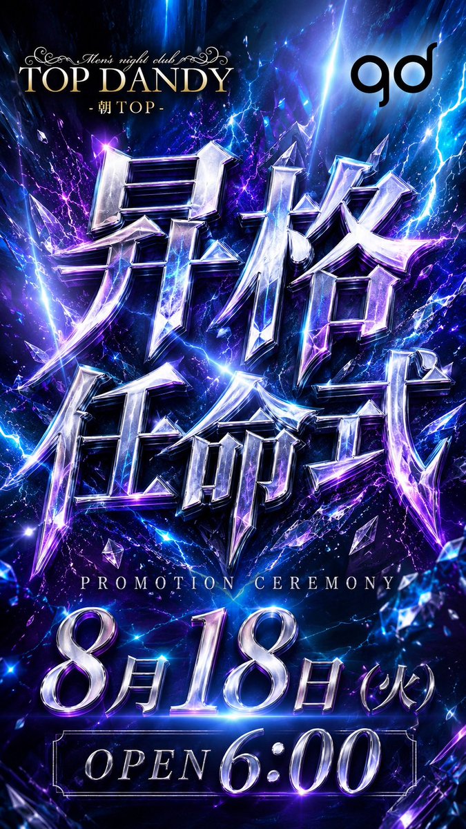 TOPDANDY2023's tweet photo. #朝TOP
━━━━━━━━━━━━━━━━━
   ☀️  𝐓𝐎𝐏 𝐃𝐀𝐍𝐃𝐘  ☀️
       ─ 朝 𝐓𝐎𝐏 ─
━━━━━━━━━━━━━━━━━

    ❖ ─────────── ❖
     𝐍𝐄𝐖 𝐀𝐏𝐏𝐎𝐈𝐍𝐓𝐌𝐄𝐍𝐓 𝐂𝐄𝐑𝐄𝐌𝐎𝐍𝐘
    ❖ ─────────── ❖

      ◆ ─────────── ◆
         昇 格 任 命 式
      ◆ ─────────── ◆

           2026 . 8 / 18 ( 火 )
              𝐎𝐏𝐄𝐍 ─ 06:00

──────────────────
 ◆ 常務取締役
     朝イチ
 ◆ 取締役
     マハトマリュージ
 ◆ 支配人
     一ノ瀬　周
 ◆ 支配人
     弥栄瑛太
──────────────────

   新たな幹部体制、始動。

━━━━━━━━━━━━━━━━━
☎️ 03-3200-3150
📍 東京都新宿区歌舞伎町2-25-2 荒生ビルB1F
🕘 営業 06:00 - 11:30
━━━━━━━━━━━━━━━━━