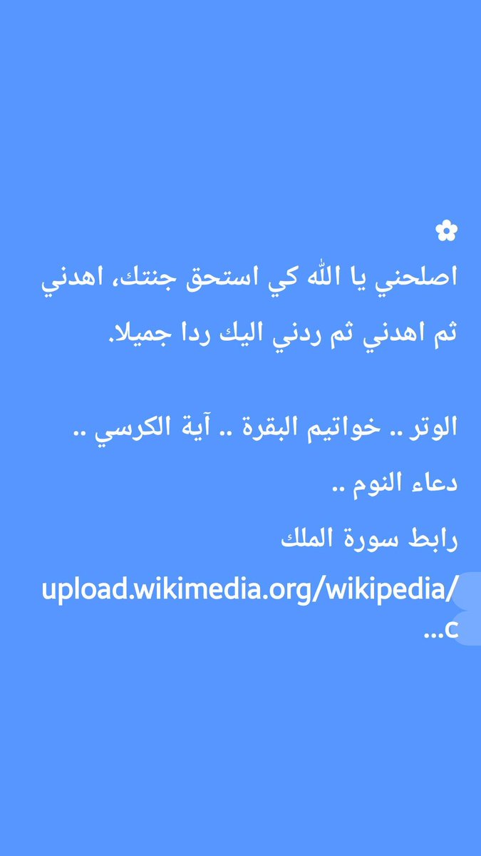 ARRAMF1's tweet photo. ✿
اصلحني يا الله كي استحق جنتك، اهدني ثم اهدني ثم ردني اليك ردا جميلا.

الوتر .. خواتيم البقرة .. آية الكرسي .. دعاء النوم ..
رابط سورة الملك
https://t.co/5DfGiR2i3W… https://t.co/xQmx2jmAEt