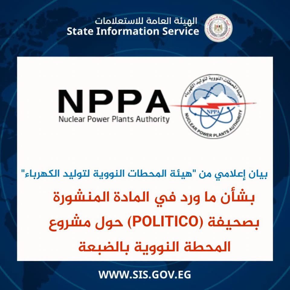 mar3e's tweet photo. الرد السريع من هيئة المحطات النووية لتوليد الكهرباء على ما نشرته وادعته مجلة بوليتكو الأمريكية حول معايير السلامة في محطة الضبعة النووية، وتفاعل مركز المعلومات لمجلس الوزراء وكذلك الهيئة العامة للاستعلامات بنشر الرد على أوسع نطاق، تحرك يستحق الإشادة. https://t.co/pY2eHPepXR