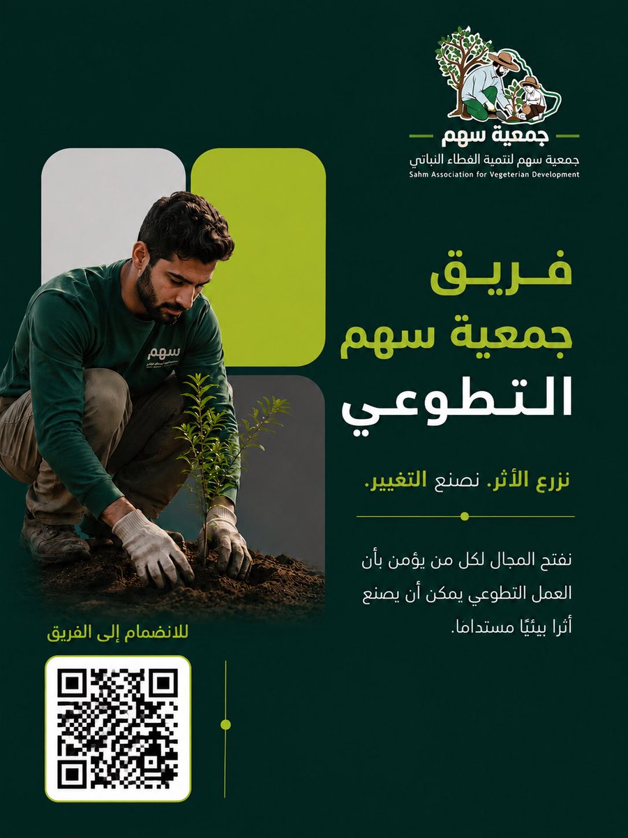 SahmNPO's tweet photo. تعلن جمعية سهم لتنمية الغطاء النباتي بمحافظة حفر الباطن عن تأسيس فريق جمعية سهم التطوعي، لاستقطاب أصحاب المسؤولية والشغف بالبيئة وروح المبادرة والعمل الجماعي. 🌱

كن سهمًا في تغيير أراضينا ومواردنا الطبيعية 🌿
https://t.co/J5pcZcx4xY https://t.co/etB3B7lV8K