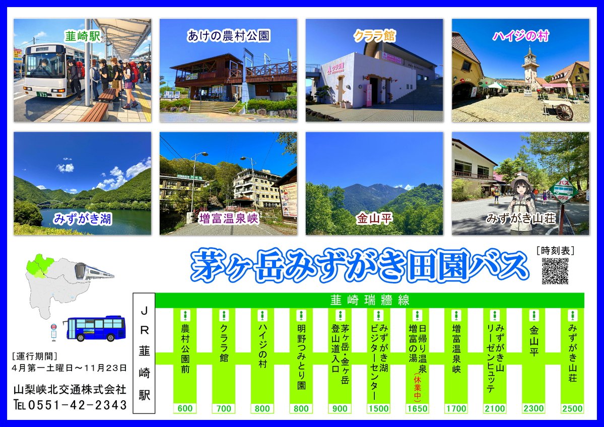 kyohoku's tweet photo. ＼\ご利用ありがとうございます/／ 2026.8.21

本日の韮崎瑞牆線は、通常の平日ダイヤで運行します。

🚕いつでも　どこでも　どこへでも
暑い日も突然の雨でも
ドアツードアのタクシーなら快適。
➿0120-372-328

ドライバーの皆さんは、安全運転をお願いします。

✩⋆✩⋆✩⋆✩⋆ ✩⋆✩⋆✩⋆✩⋆✩⋆✩⋆✩
須玉三共タクシーhttps://t.co/g27Xsphhrm
路線バス時刻表https://t.co/6M6SdL74Tv
✩⋆✩⋆✩⋆✩⋆ ✩⋆✩⋆✩⋆✩⋆✩⋆✩⋆✩

#瑞牆山 #金峰山 #路線バスの旅 #japantrip #access #routebus #ハイジの村 #増富温泉 #明野ひまわり畑 #北杜市 #山梨峡北交通
