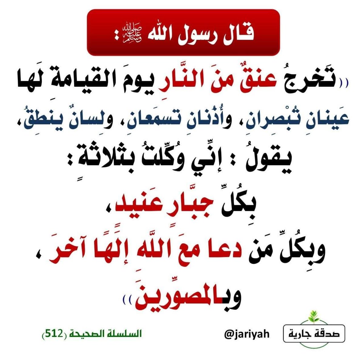 MukhtarDeira's tweet photo. الموسوعة الحديثية - شروح الأحاديث - يَخرجُ عُنقٌ من النَّارِ يومَ القِيامةِ له عينانِ تُبصِرانِ ، وأُذُنانِ تَسْمَعانِ ، ولِسانٌ يَنطِقُ ، يقولُ : إنِّي وُكِلْتُ بثلاثةٍ : بِمن جعل مع... - رواية: أبو هريرة - محدث: الألباني - مصدر: صحيح الترغيب https://t.co/KVyv2E34il https://t.co/ARWUoVnajH