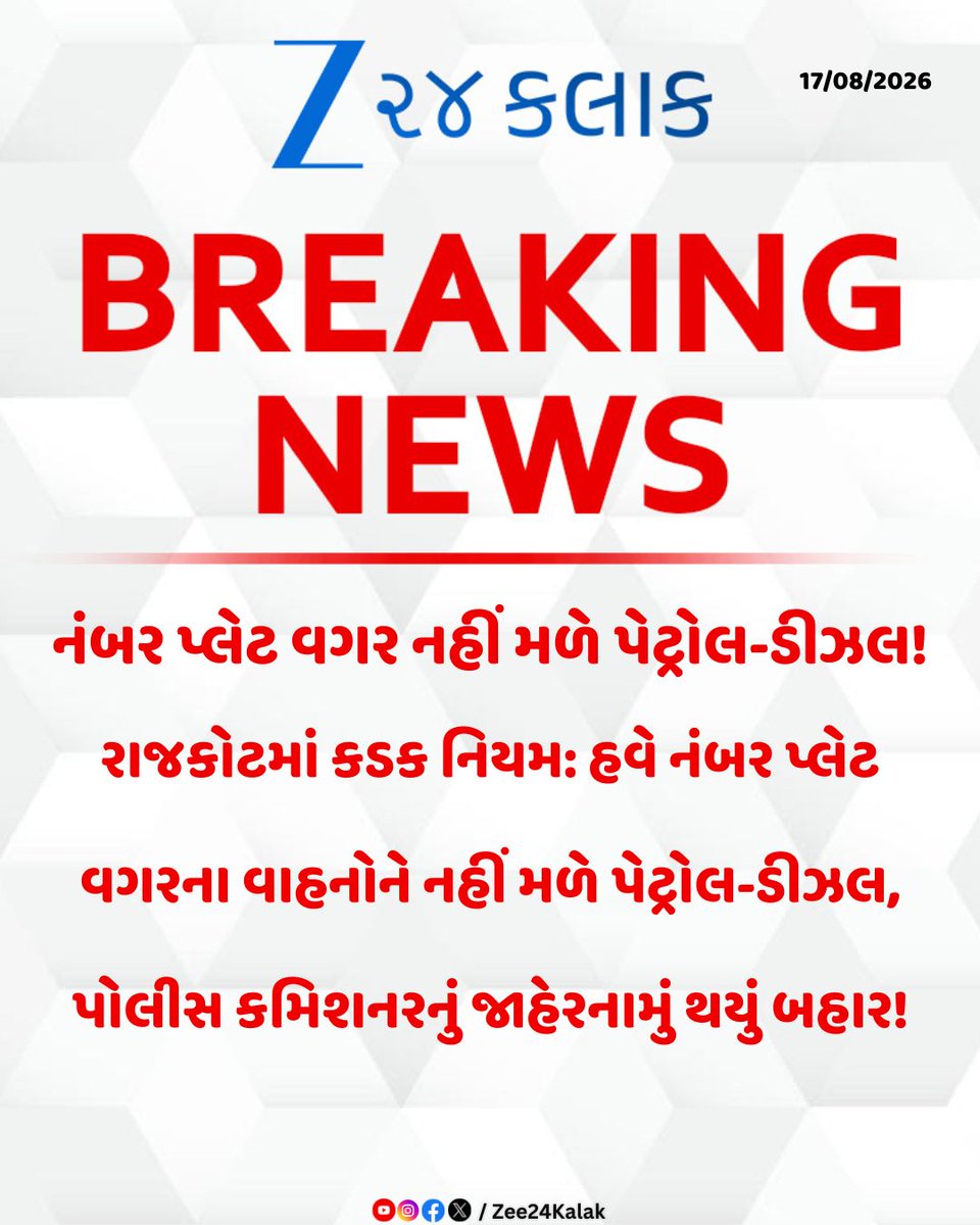 Zee24Kalak's tweet photo. નંબર પ્લેટ વગર નહીં મળે પેટ્રોલ-ડીઝલ!
#Rajkot #NoNumberPlateNoFuel #RajkotPolice #BrijeshKumarJha #TrafficRules #Gujarat #Zee24Kalak https://t.co/3moJX7S8f0