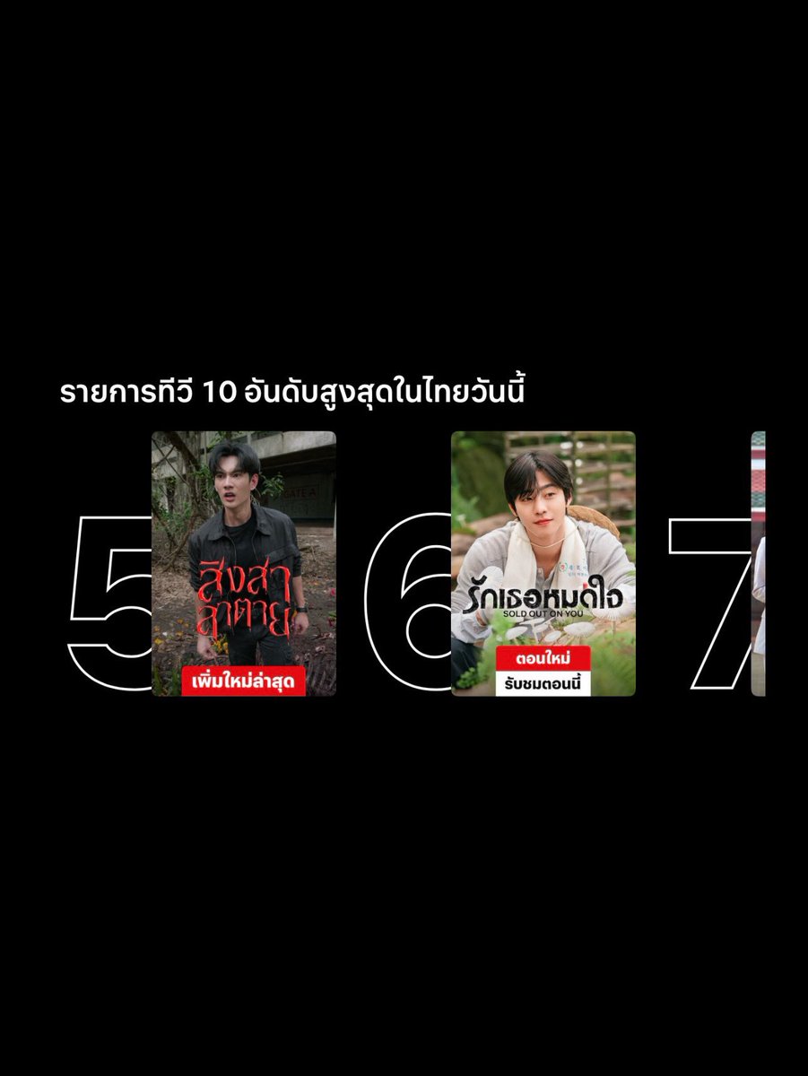 Inthemiddleoft9's tweet photo. สิงสาลาตายมีชื่อเข้าชิงนาฏราช 5 สาขา

กำกับภาพยอดเยี่ยม
กำกับศิลป์ยอดเยี่ยม
ละครยอดเยี่ยม
บทโทรทัศน์ยอดเยี่ยม
ผู้กำกับยอดเยี่ยม

เข้า Netflix 2 พฤษภาคม 2026 ไต่ขึ้นไปอยู่บนใหม่มาแรง อันดับที่ 5 ได้ภาย 72 ชั่วโมง

Final Ep ขึ้นที่ 1 Worldwide 

อันดับ 1 ยอดรับชมสูงสุดใน IQIYI ณ เวลาที่ออน
อันดับ 1 ซีรีส์กำลังมาแรงใน IQIYI ณ เวลาที่ออน

เอาไรมาดรอปคับพี่ 🥲