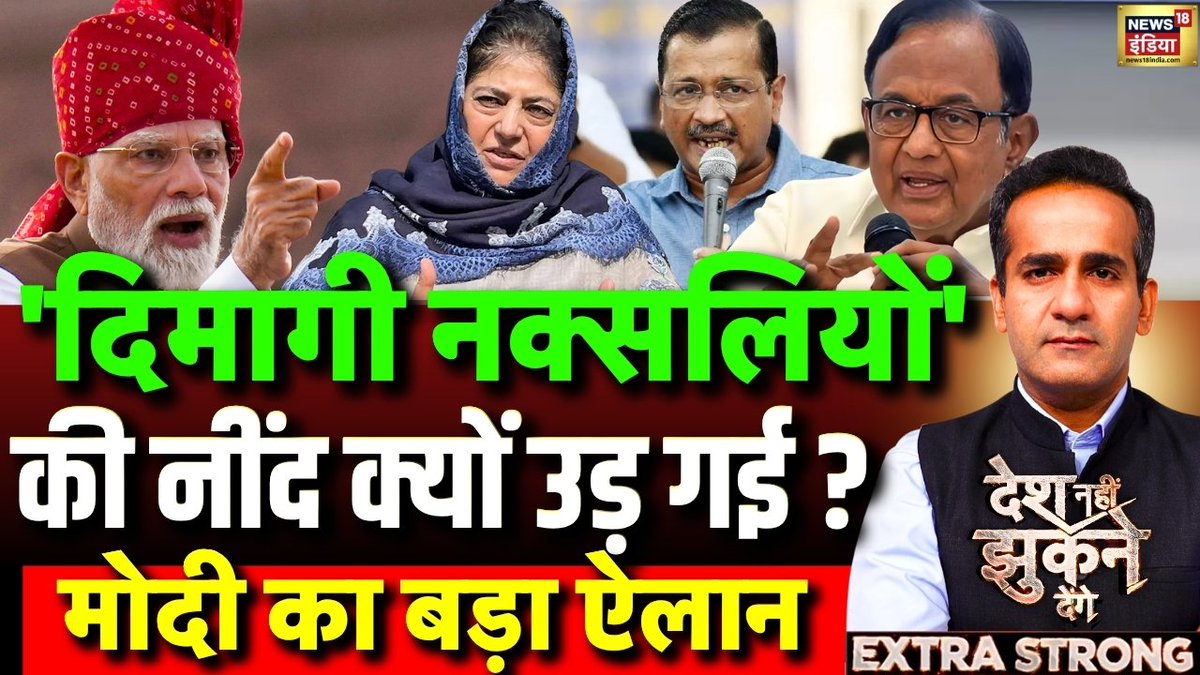 News18India's tweet photo. अमन चोपड़ा के साथ देखिए देश नहीं झुकने देंगे
'दिमागी नक्सलियों' की नींद क्यों उड़ गई?
मोदी का बड़ा ऐलान
LIVE👉https://t.co/bZGQaTJPMC
#DeshNahiJhukneDenge @AmanChopra_ #News18India https://t.co/gydPgythRj